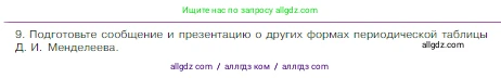 Химия, 8 класс Учебник, авторы: Габриелян Олег Саргисович, Остроумов Игорь Геннадьевич, Сладков Сергей Анатольевич, издательство Просвещение, Москва, 2023, белого цвета, страница 39, номер 9, Условие