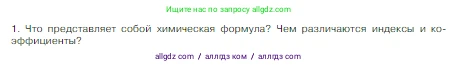 Химия, 8 класс Учебник, авторы: Габриелян Олег Саргисович, Остроумов Игорь Геннадьевич, Сладков Сергей Анатольевич, издательство Просвещение, Москва, 2023, белого цвета, страница 41, номер 1, Условие