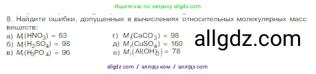 Химия, 8 класс Учебник, авторы: Габриелян Олег Саргисович, Остроумов Игорь Геннадьевич, Сладков Сергей Анатольевич, издательство Просвещение, Москва, 2023, белого цвета, страница 42, номер 8, Условие