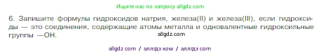 Химия, 8 класс Учебник, авторы: Габриелян Олег Саргисович, Остроумов Игорь Геннадьевич, Сладков Сергей Анатольевич, издательство Просвещение, Москва, 2023, белого цвета, страница 46, номер 6, Условие