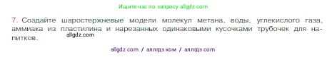 Химия, 8 класс Учебник, авторы: Габриелян Олег Саргисович, Остроумов Игорь Геннадьевич, Сладков Сергей Анатольевич, издательство Просвещение, Москва, 2023, белого цвета, страница 46, номер 7, Условие