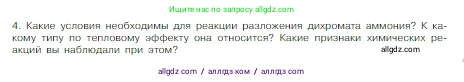 Химия, 8 класс Учебник, авторы: Габриелян Олег Саргисович, Остроумов Игорь Геннадьевич, Сладков Сергей Анатольевич, издательство Просвещение, Москва, 2023, белого цвета, страница 49, номер 4, Условие