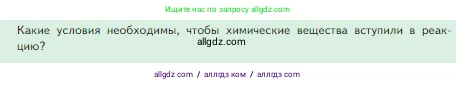 Химия, 8 класс Учебник, авторы: Габриелян Олег Саргисович, Остроумов Игорь Геннадьевич, Сладков Сергей Анатольевич, издательство Просвещение, Москва, 2023, белого цвета, страница 47, Условие