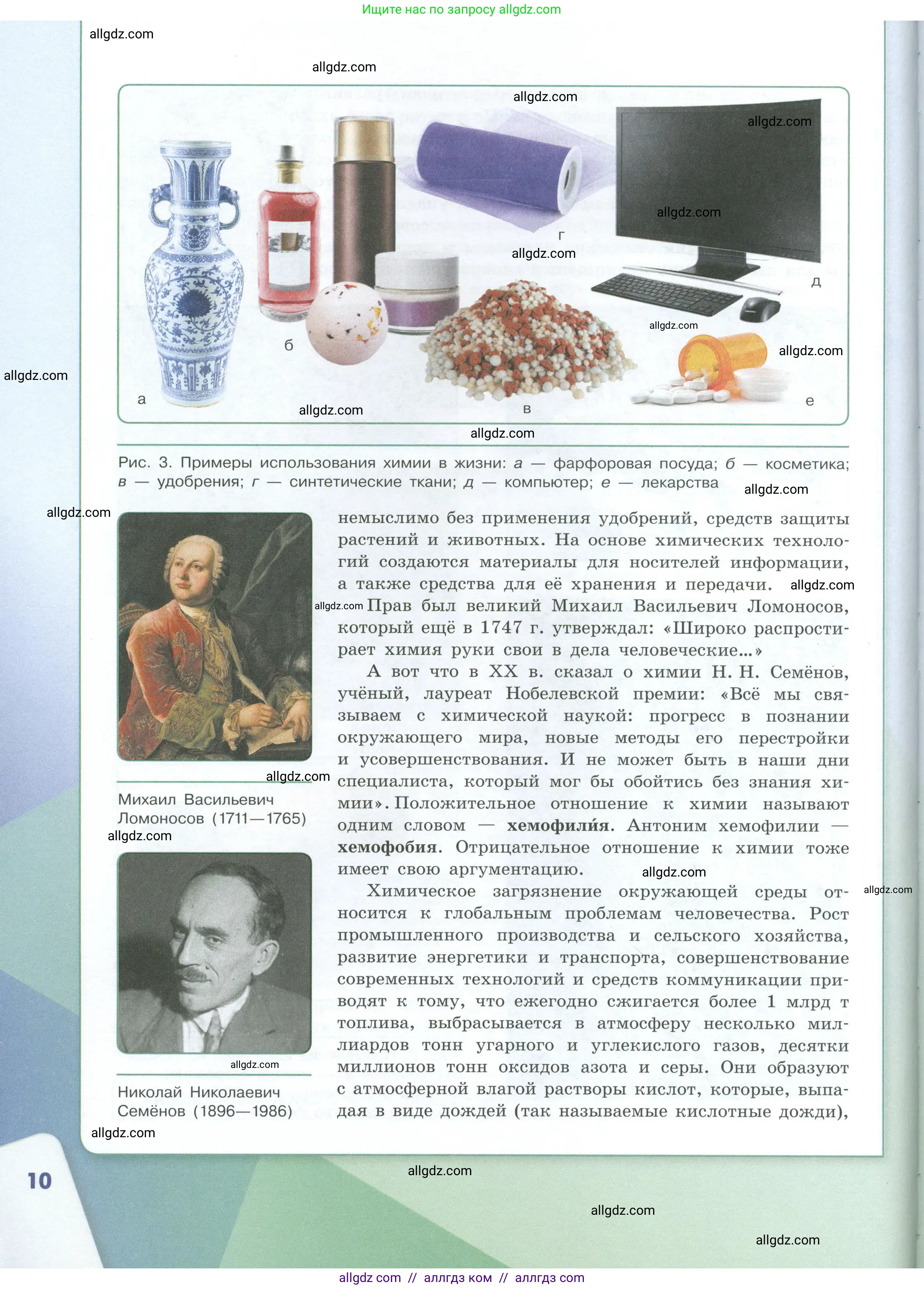 Химия, 8 класс Учебник, авторы: Габриелян Олег Саргисович, Остроумов Игорь Геннадьевич, Сладков Сергей Анатольевич, издательство Просвещение, Москва, 2023, белого цвета, страница 10