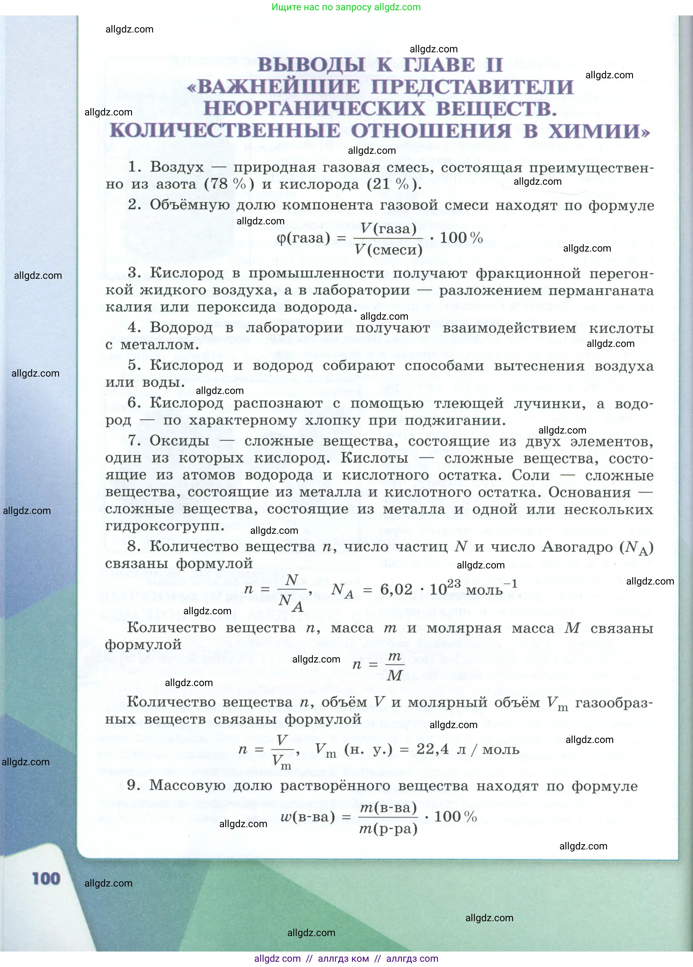 Химия, 8 класс Учебник, авторы: Габриелян Олег Саргисович, Остроумов Игорь Геннадьевич, Сладков Сергей Анатольевич, издательство Просвещение, Москва, 2023, белого цвета, страница 100