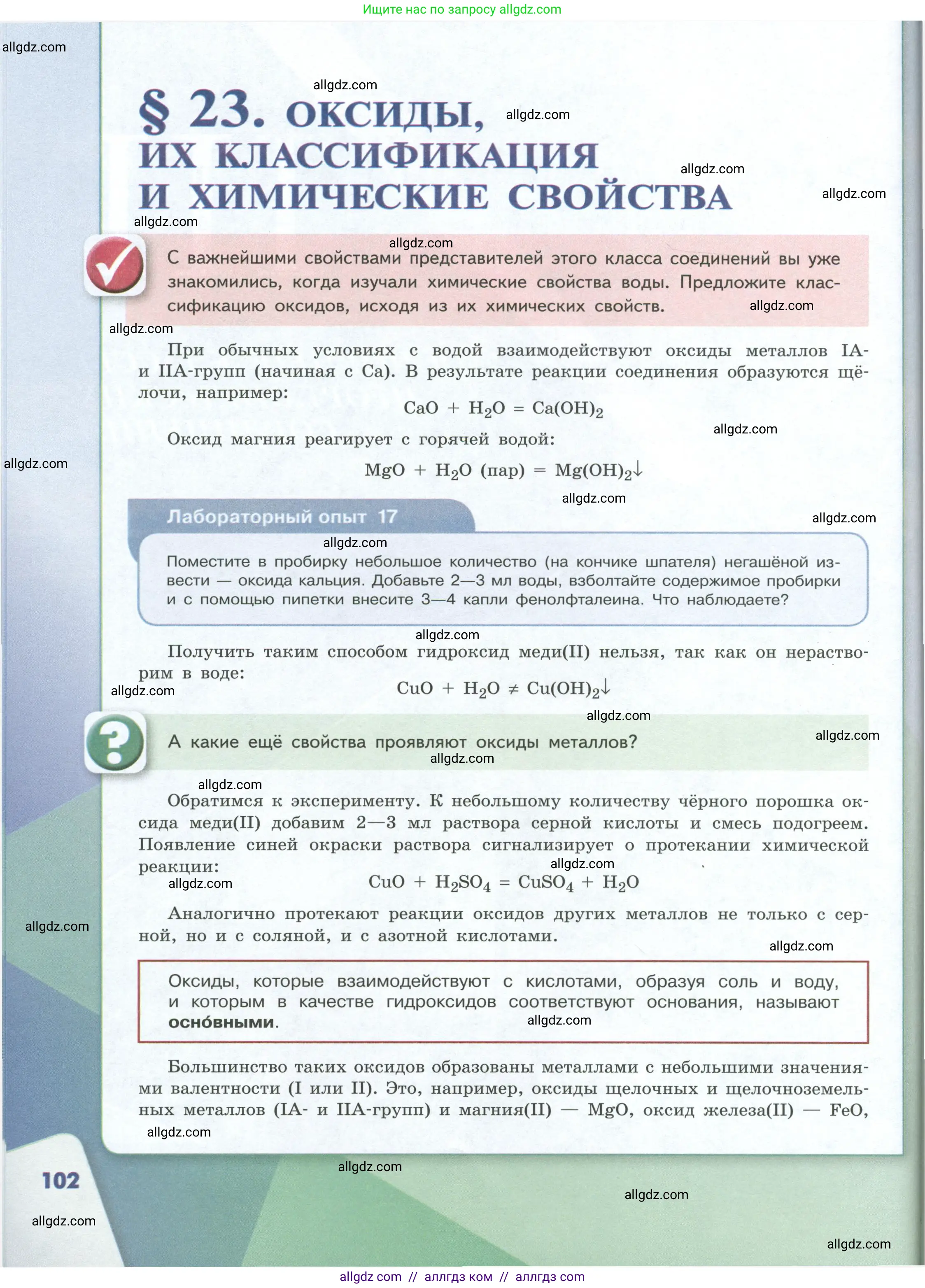 Химия, 8 класс Учебник, авторы: Габриелян Олег Саргисович, Остроумов Игорь Геннадьевич, Сладков Сергей Анатольевич, издательство Просвещение, Москва, 2023, белого цвета, страница 102