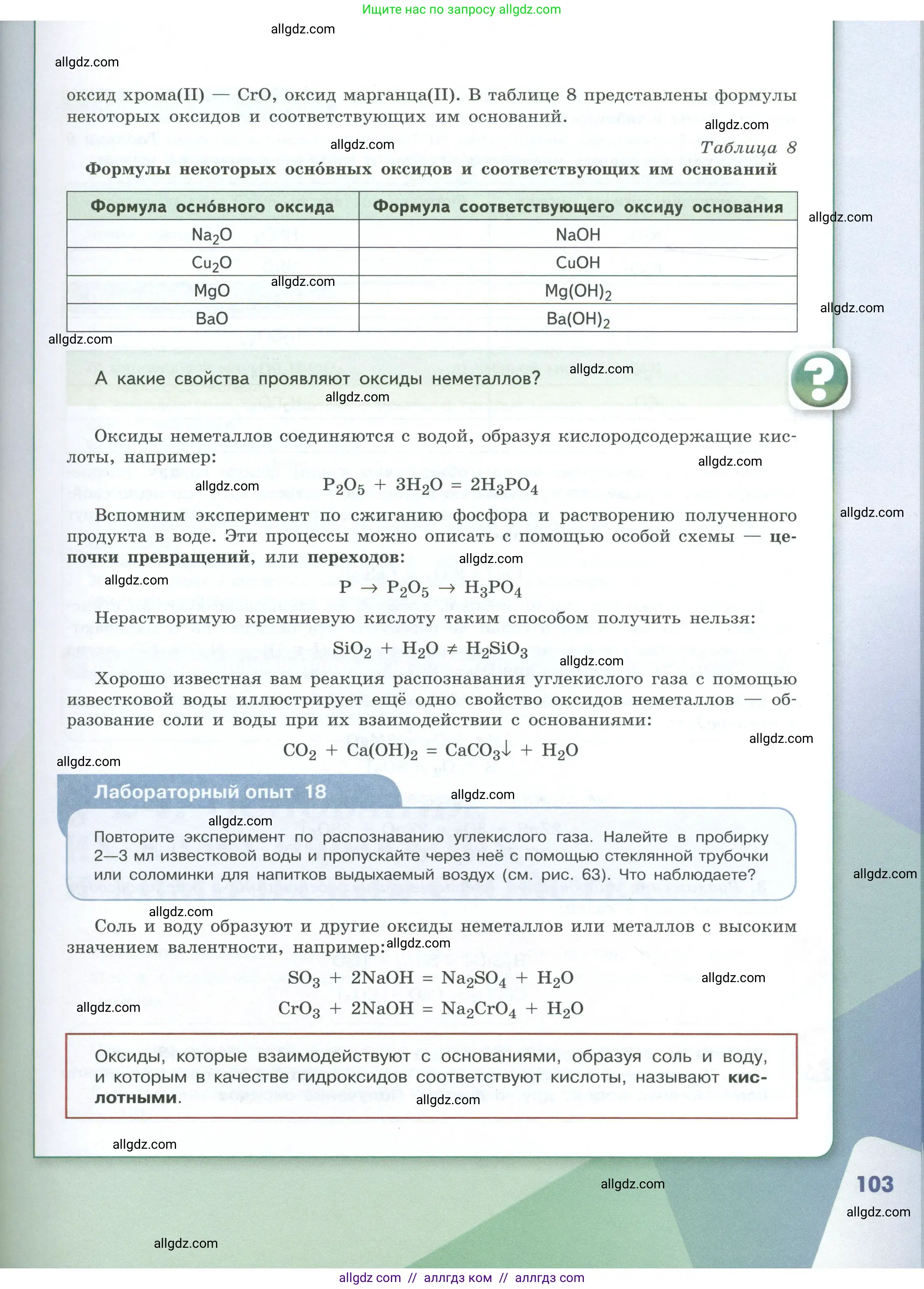 Химия, 8 класс Учебник, авторы: Габриелян Олег Саргисович, Остроумов Игорь Геннадьевич, Сладков Сергей Анатольевич, издательство Просвещение, Москва, 2023, белого цвета, страница 103