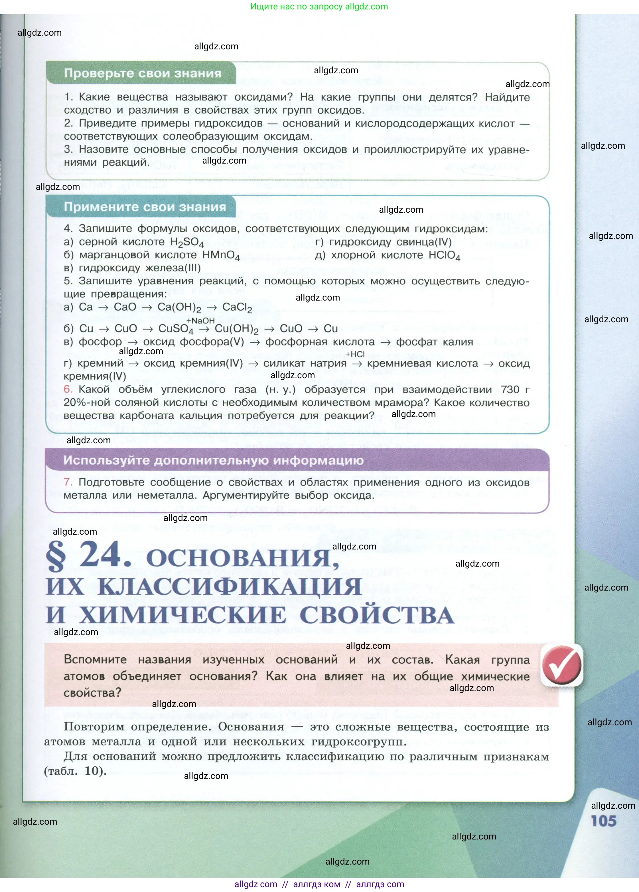 Химия, 8 класс Учебник, авторы: Габриелян Олег Саргисович, Остроумов Игорь Геннадьевич, Сладков Сергей Анатольевич, издательство Просвещение, Москва, 2023, белого цвета, страница 105