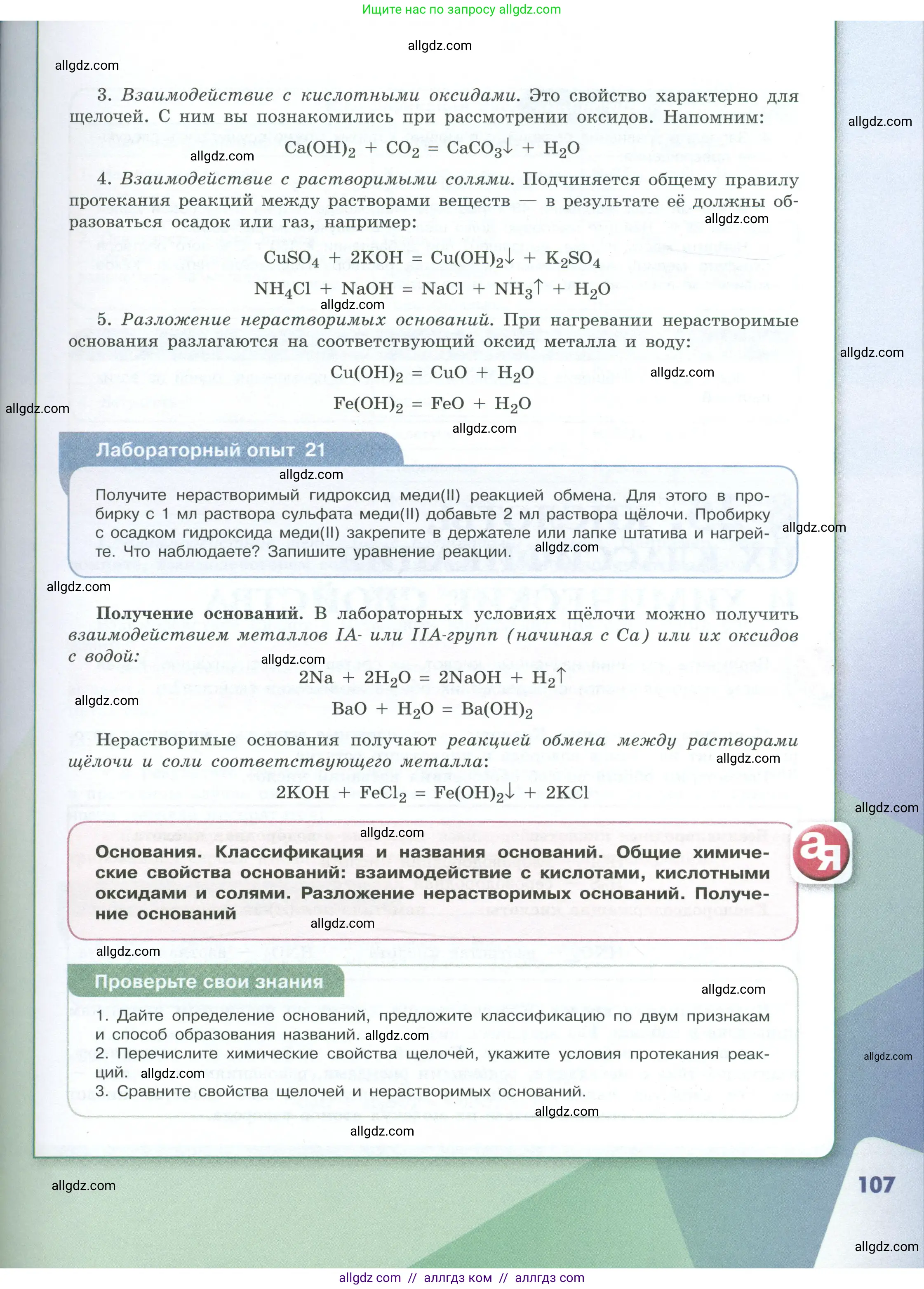 Химия, 8 класс Учебник, авторы: Габриелян Олег Саргисович, Остроумов Игорь Геннадьевич, Сладков Сергей Анатольевич, издательство Просвещение, Москва, 2023, белого цвета, страница 107