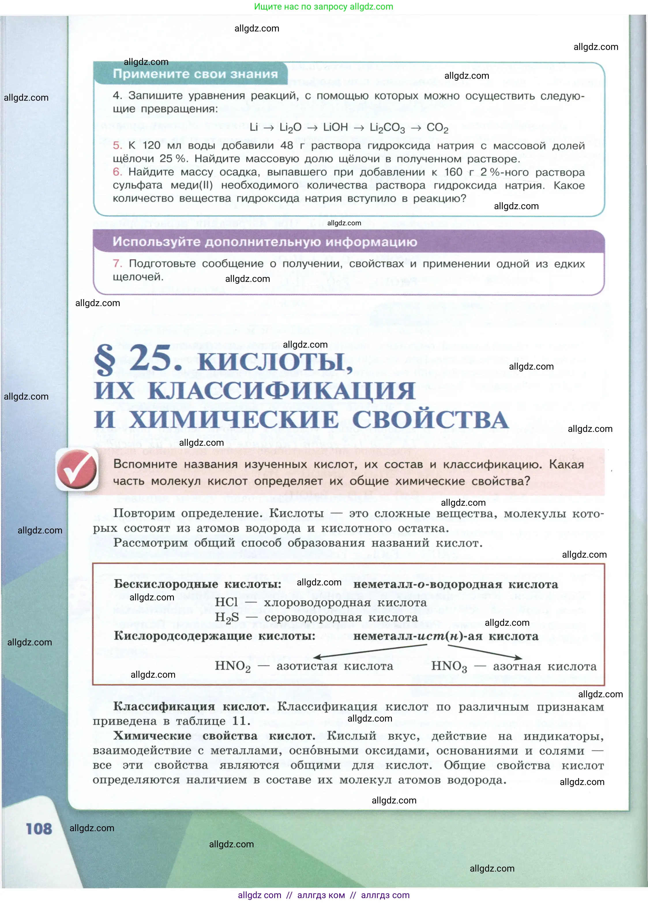 Химия, 8 класс Учебник, авторы: Габриелян Олег Саргисович, Остроумов Игорь Геннадьевич, Сладков Сергей Анатольевич, издательство Просвещение, Москва, 2023, белого цвета, страница 108