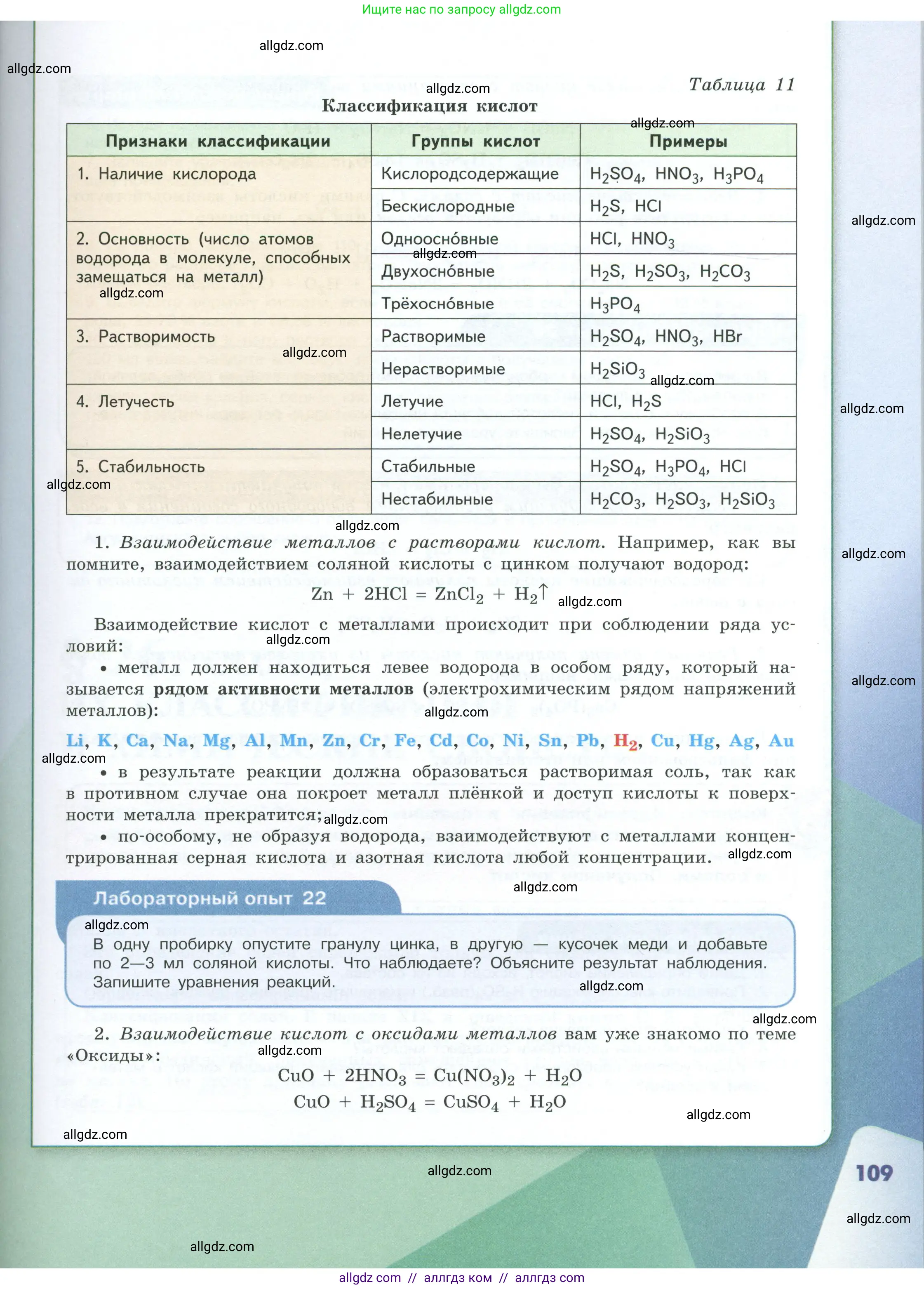 Химия, 8 класс Учебник, авторы: Габриелян Олег Саргисович, Остроумов Игорь Геннадьевич, Сладков Сергей Анатольевич, издательство Просвещение, Москва, 2023, белого цвета, страница 109