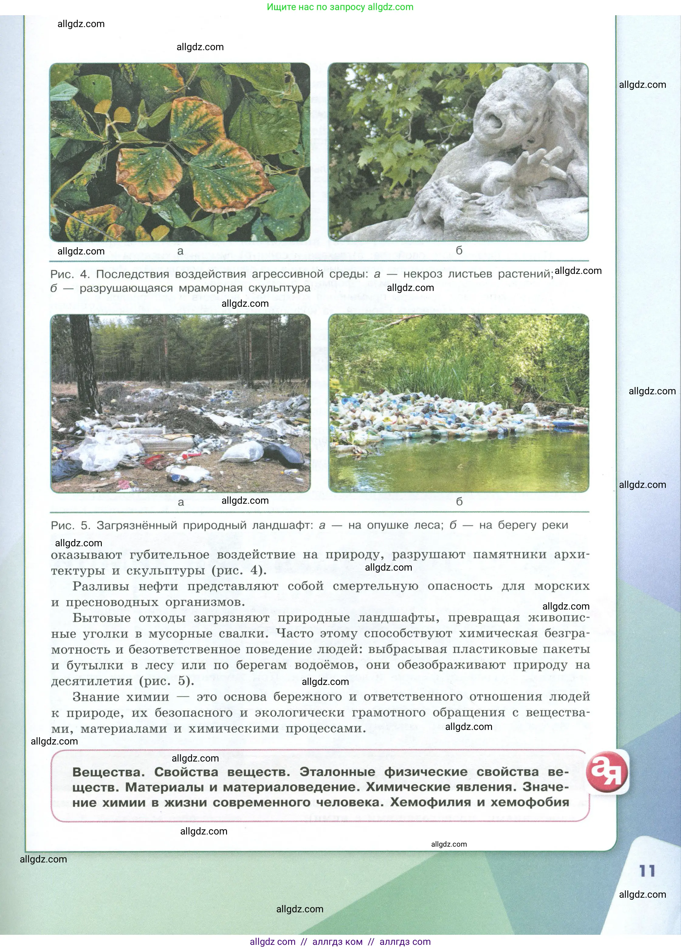 Химия, 8 класс Учебник, авторы: Габриелян Олег Саргисович, Остроумов Игорь Геннадьевич, Сладков Сергей Анатольевич, издательство Просвещение, Москва, 2023, белого цвета, страница 11