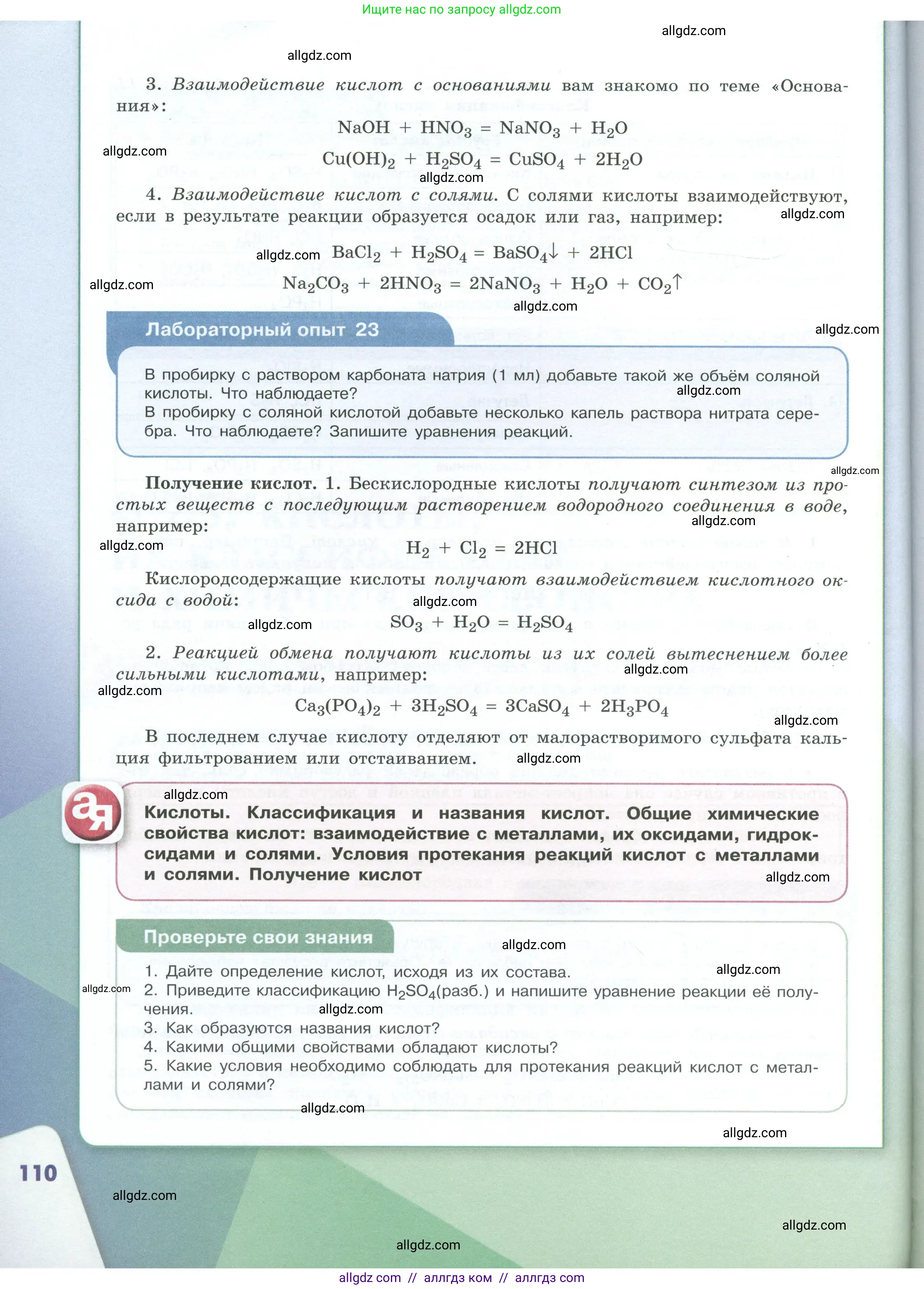Химия, 8 класс Учебник, авторы: Габриелян Олег Саргисович, Остроумов Игорь Геннадьевич, Сладков Сергей Анатольевич, издательство Просвещение, Москва, 2023, белого цвета, страница 110