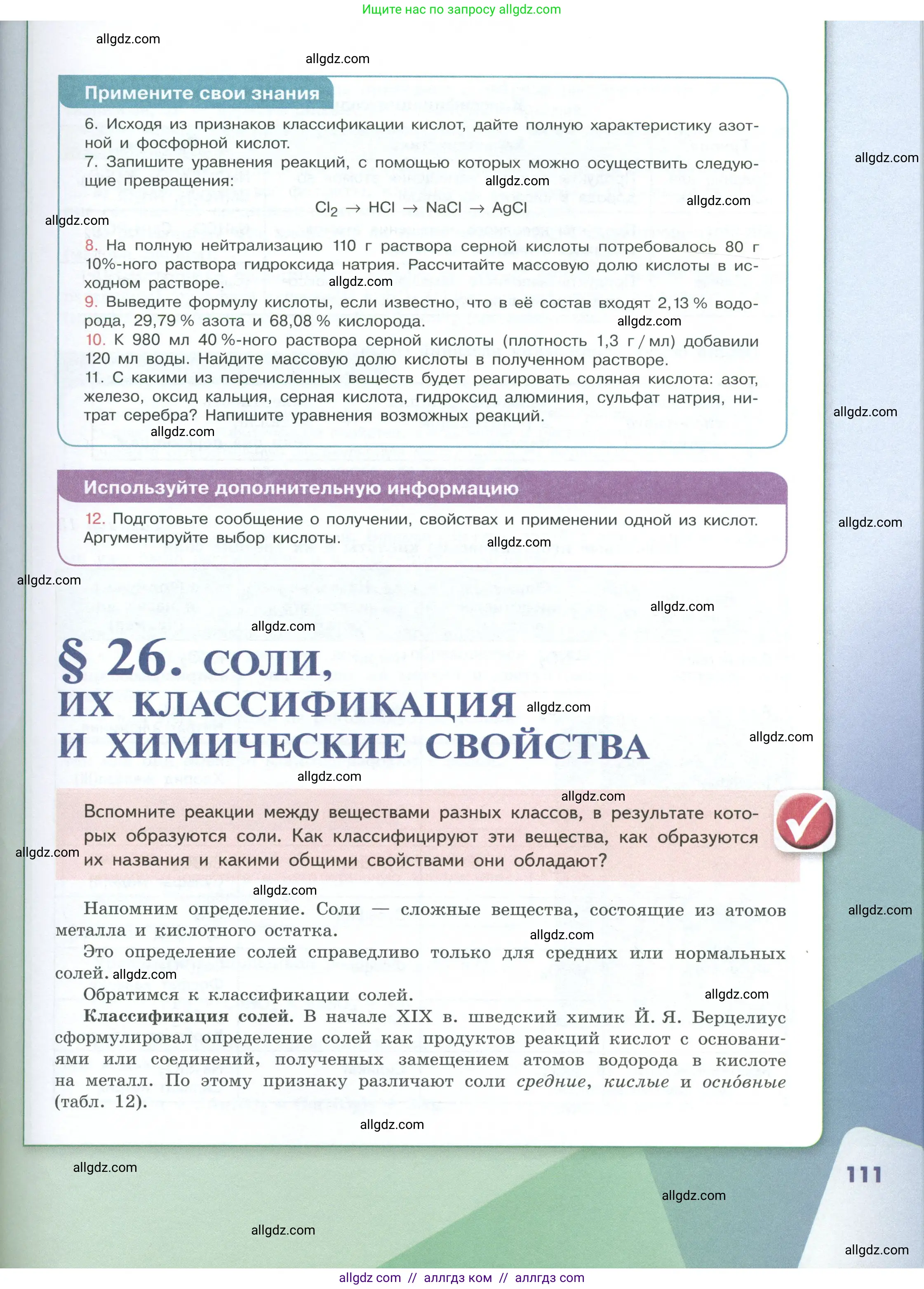 Химия, 8 класс Учебник, авторы: Габриелян Олег Саргисович, Остроумов Игорь Геннадьевич, Сладков Сергей Анатольевич, издательство Просвещение, Москва, 2023, белого цвета, страница 111