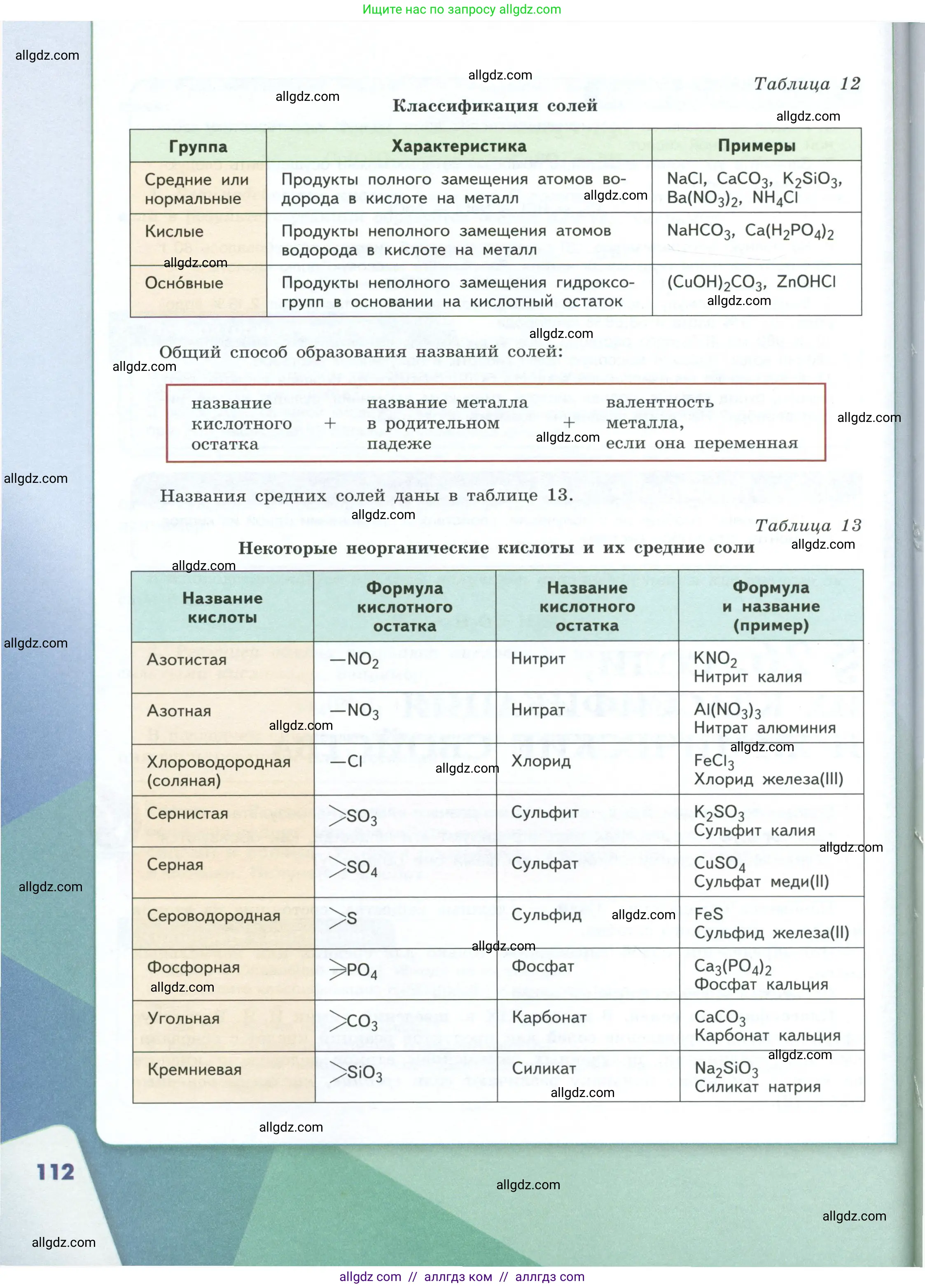 Химия, 8 класс Учебник, авторы: Габриелян Олег Саргисович, Остроумов Игорь Геннадьевич, Сладков Сергей Анатольевич, издательство Просвещение, Москва, 2023, белого цвета, страница 112