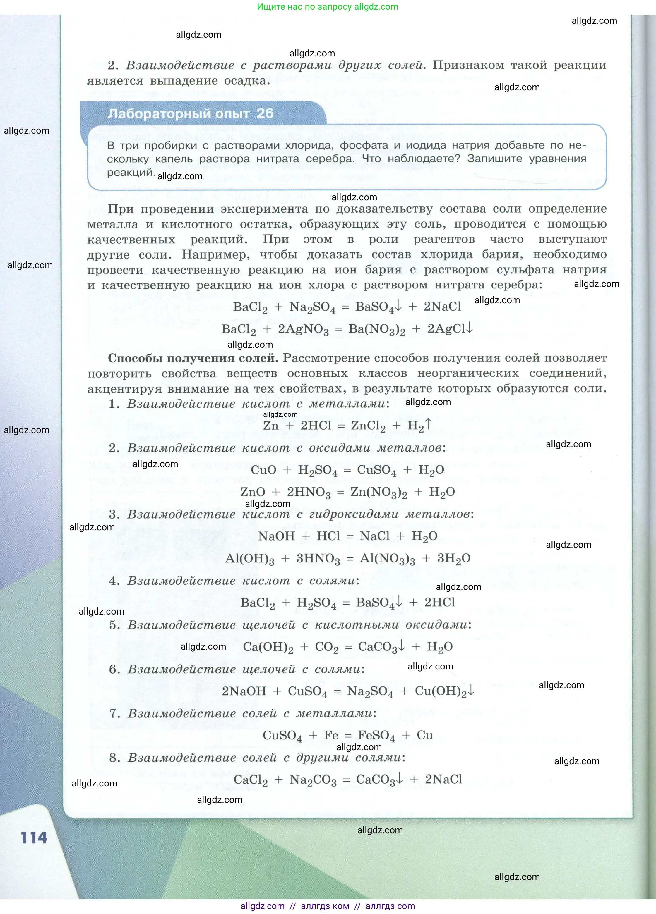 Химия, 8 класс Учебник, авторы: Габриелян Олег Саргисович, Остроумов Игорь Геннадьевич, Сладков Сергей Анатольевич, издательство Просвещение, Москва, 2023, белого цвета, страница 114