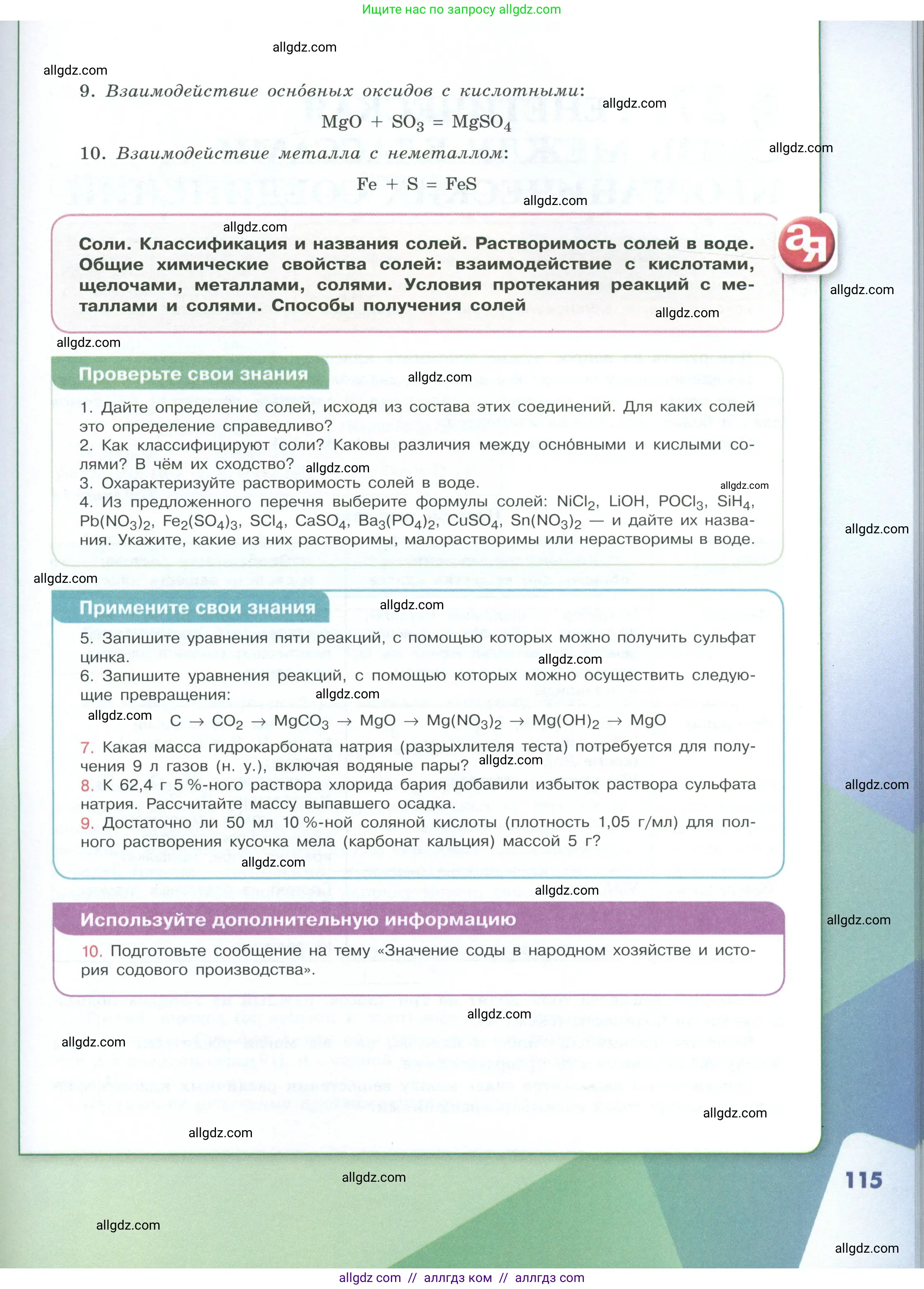 Химия, 8 класс Учебник, авторы: Габриелян Олег Саргисович, Остроумов Игорь Геннадьевич, Сладков Сергей Анатольевич, издательство Просвещение, Москва, 2023, белого цвета, страница 115
