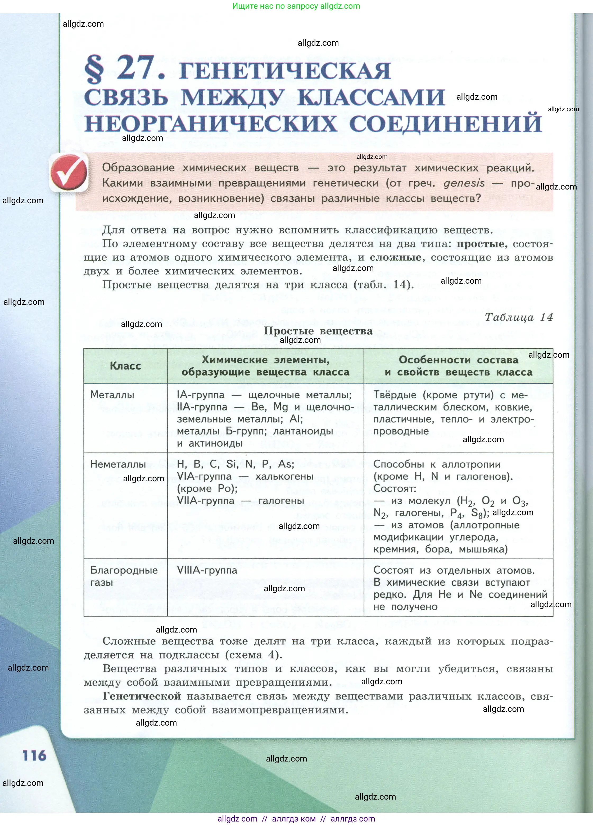 Химия, 8 класс Учебник, авторы: Габриелян Олег Саргисович, Остроумов Игорь Геннадьевич, Сладков Сергей Анатольевич, издательство Просвещение, Москва, 2023, белого цвета, страница 116