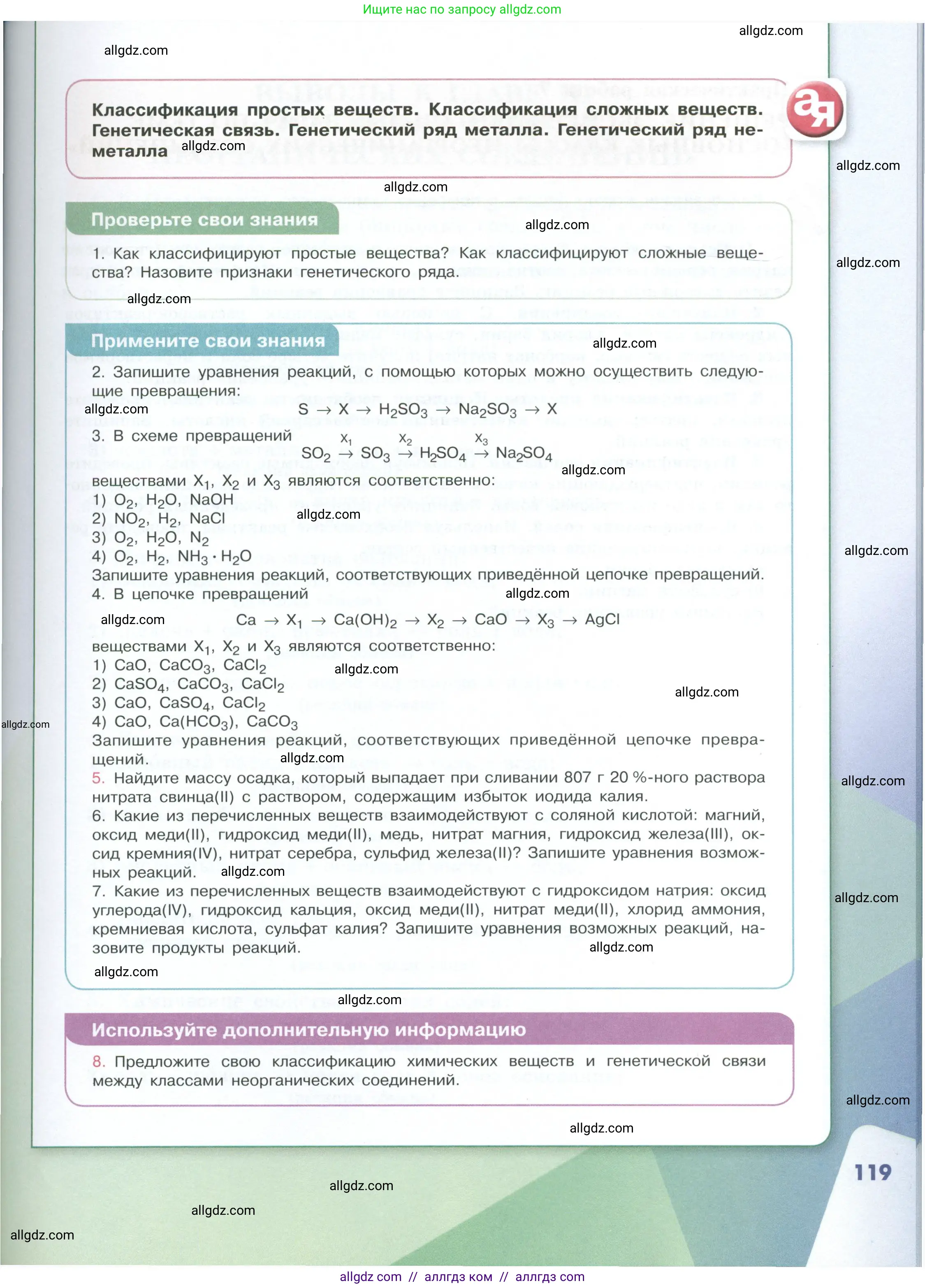 Химия, 8 класс Учебник, авторы: Габриелян Олег Саргисович, Остроумов Игорь Геннадьевич, Сладков Сергей Анатольевич, издательство Просвещение, Москва, 2023, белого цвета, страница 119