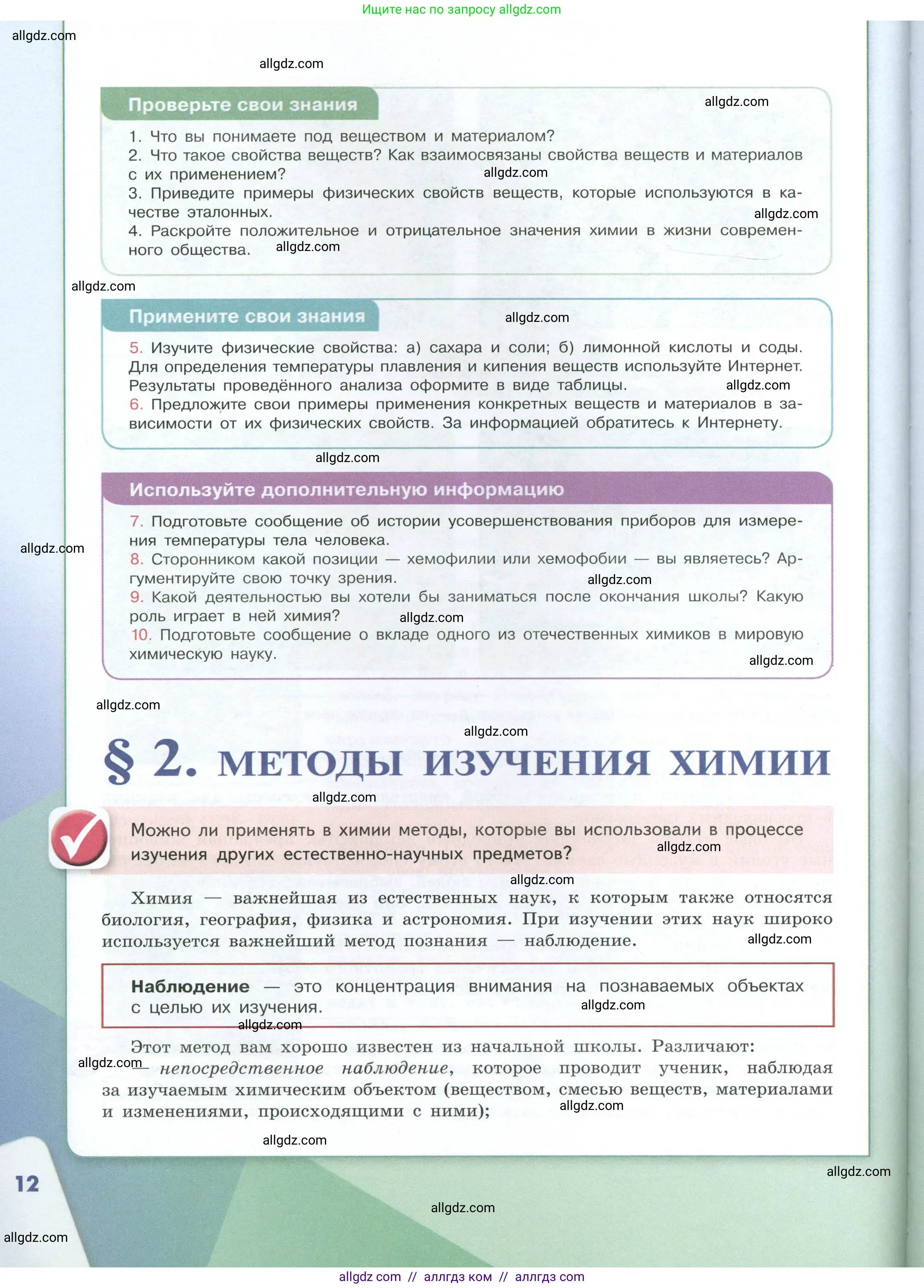 Химия, 8 класс Учебник, авторы: Габриелян Олег Саргисович, Остроумов Игорь Геннадьевич, Сладков Сергей Анатольевич, издательство Просвещение, Москва, 2023, белого цвета, страница 12
