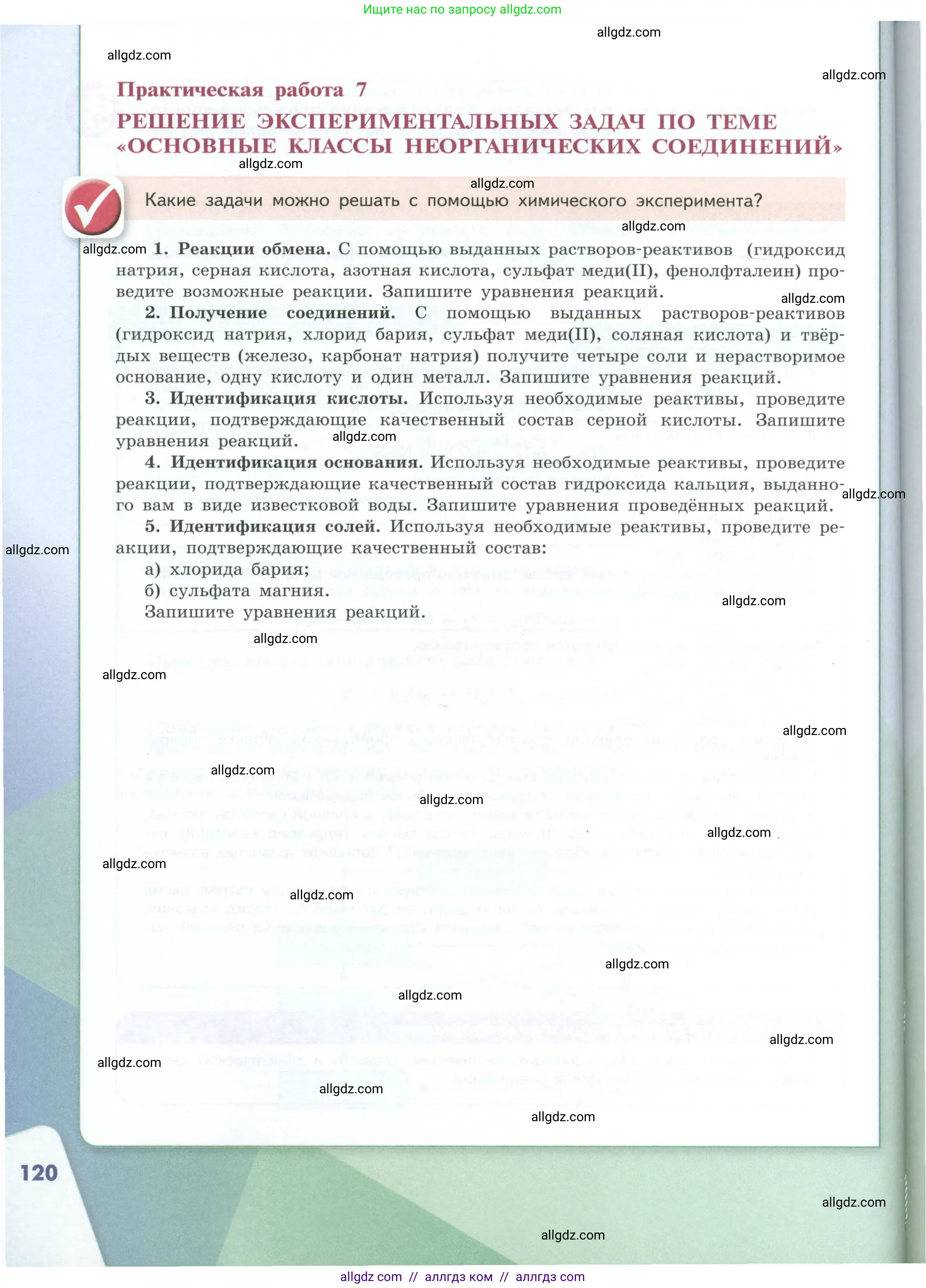 Химия, 8 класс Учебник, авторы: Габриелян Олег Саргисович, Остроумов Игорь Геннадьевич, Сладков Сергей Анатольевич, издательство Просвещение, Москва, 2023, белого цвета, страница 120