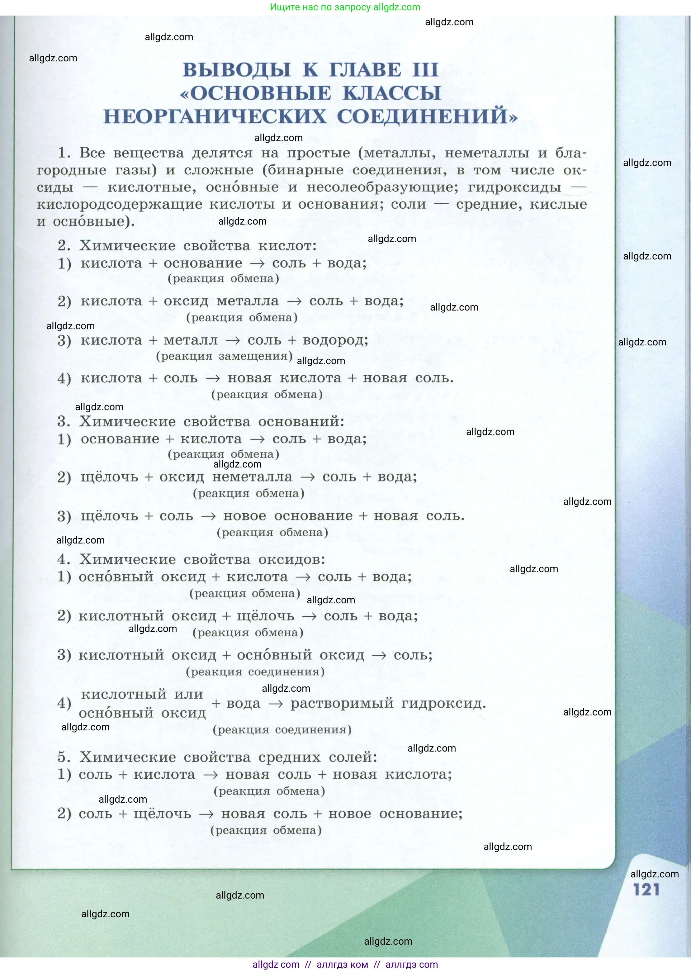 Химия, 8 класс Учебник, авторы: Габриелян Олег Саргисович, Остроумов Игорь Геннадьевич, Сладков Сергей Анатольевич, издательство Просвещение, Москва, 2023, белого цвета, страница 121