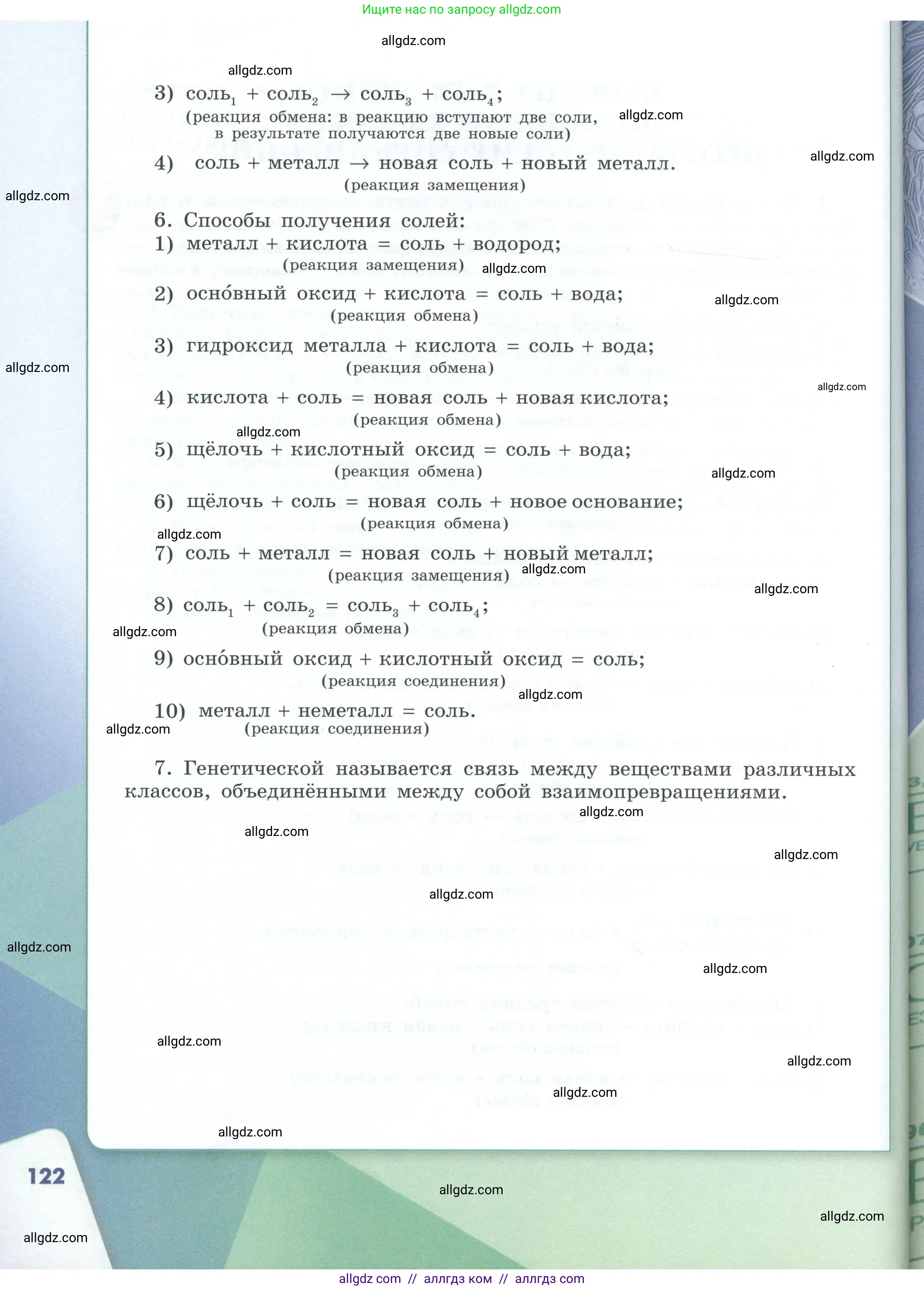 Химия, 8 класс Учебник, авторы: Габриелян Олег Саргисович, Остроумов Игорь Геннадьевич, Сладков Сергей Анатольевич, издательство Просвещение, Москва, 2023, белого цвета, страница 122