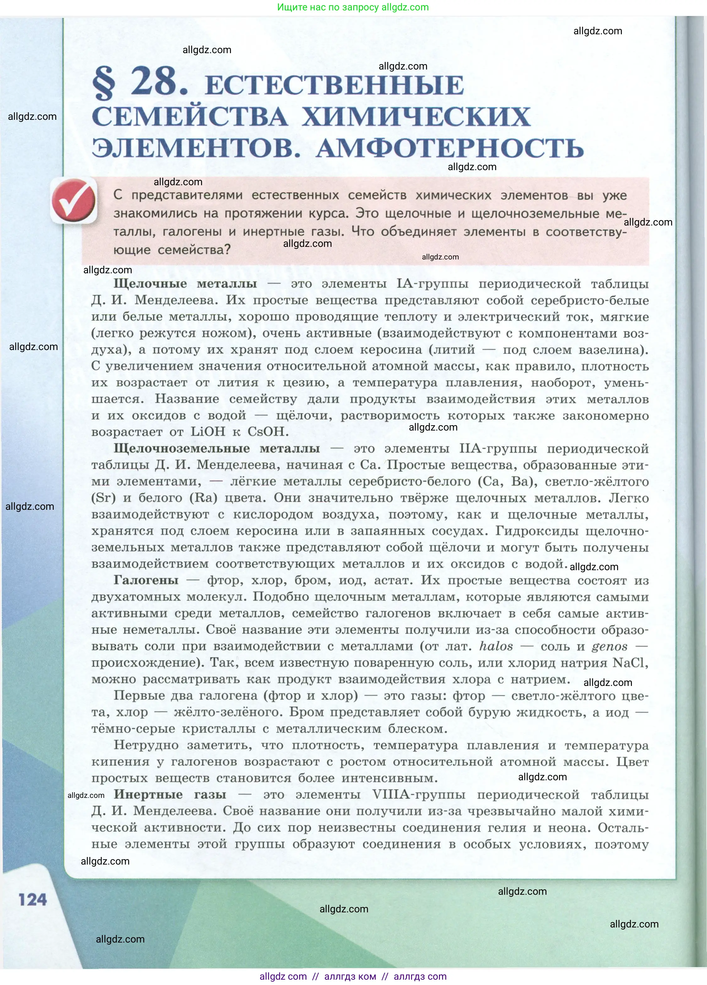 Химия, 8 класс Учебник, авторы: Габриелян Олег Саргисович, Остроумов Игорь Геннадьевич, Сладков Сергей Анатольевич, издательство Просвещение, Москва, 2023, белого цвета, страница 124