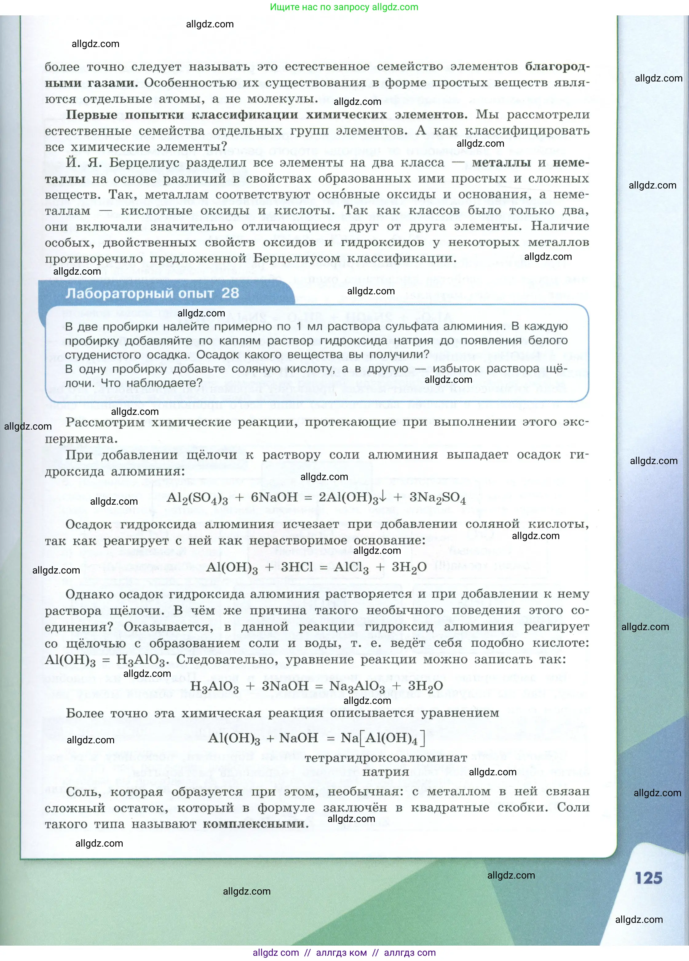 Химия, 8 класс Учебник, авторы: Габриелян Олег Саргисович, Остроумов Игорь Геннадьевич, Сладков Сергей Анатольевич, издательство Просвещение, Москва, 2023, белого цвета, страница 125