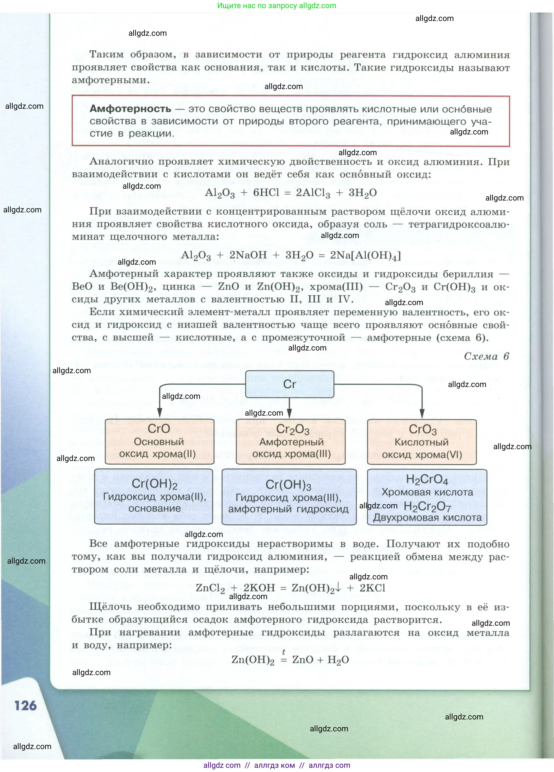 Химия, 8 класс Учебник, авторы: Габриелян Олег Саргисович, Остроумов Игорь Геннадьевич, Сладков Сергей Анатольевич, издательство Просвещение, Москва, 2023, белого цвета, страница 126