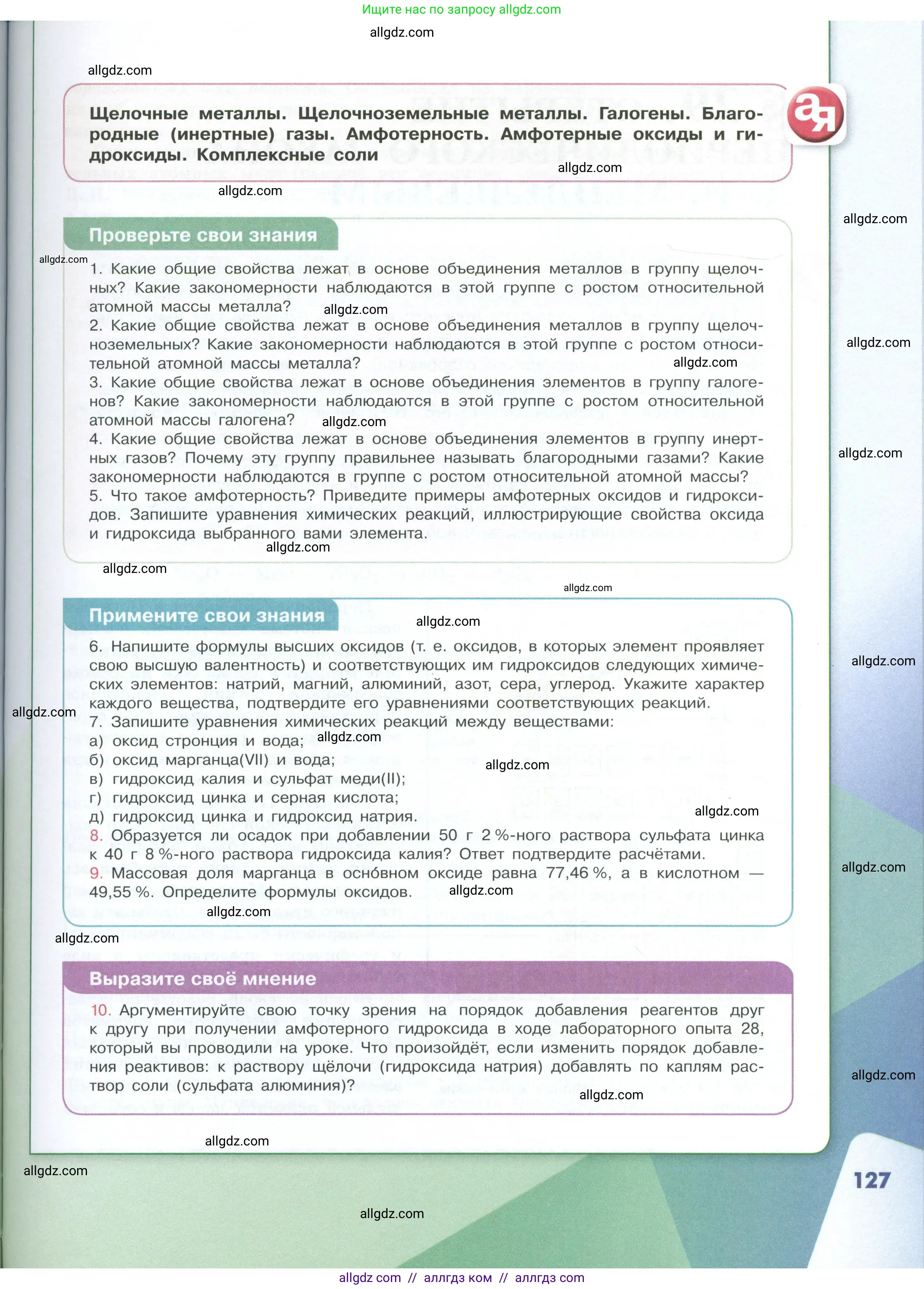 Химия, 8 класс Учебник, авторы: Габриелян Олег Саргисович, Остроумов Игорь Геннадьевич, Сладков Сергей Анатольевич, издательство Просвещение, Москва, 2023, белого цвета, страница 127