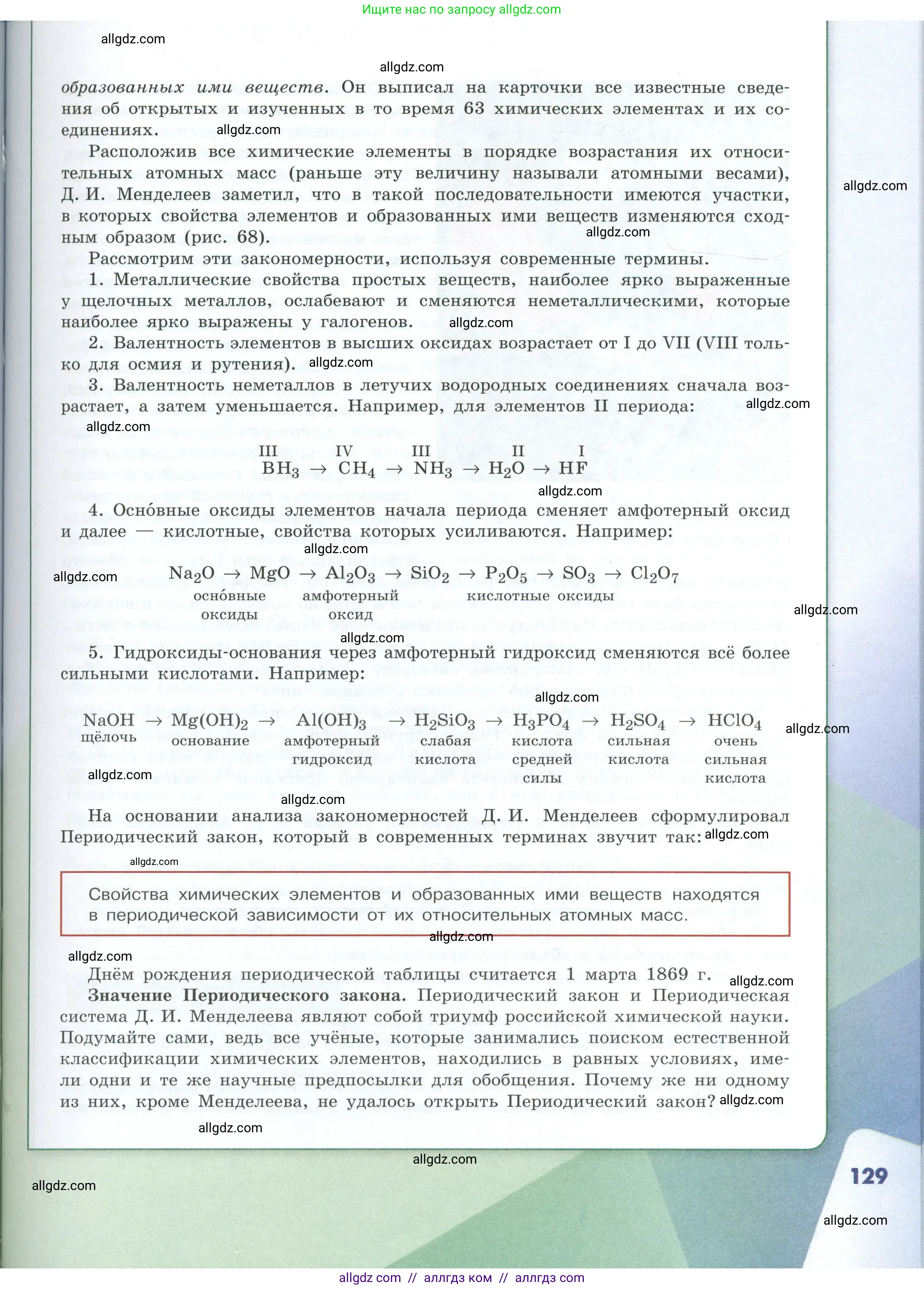 Химия, 8 класс Учебник, авторы: Габриелян Олег Саргисович, Остроумов Игорь Геннадьевич, Сладков Сергей Анатольевич, издательство Просвещение, Москва, 2023, белого цвета, страница 129