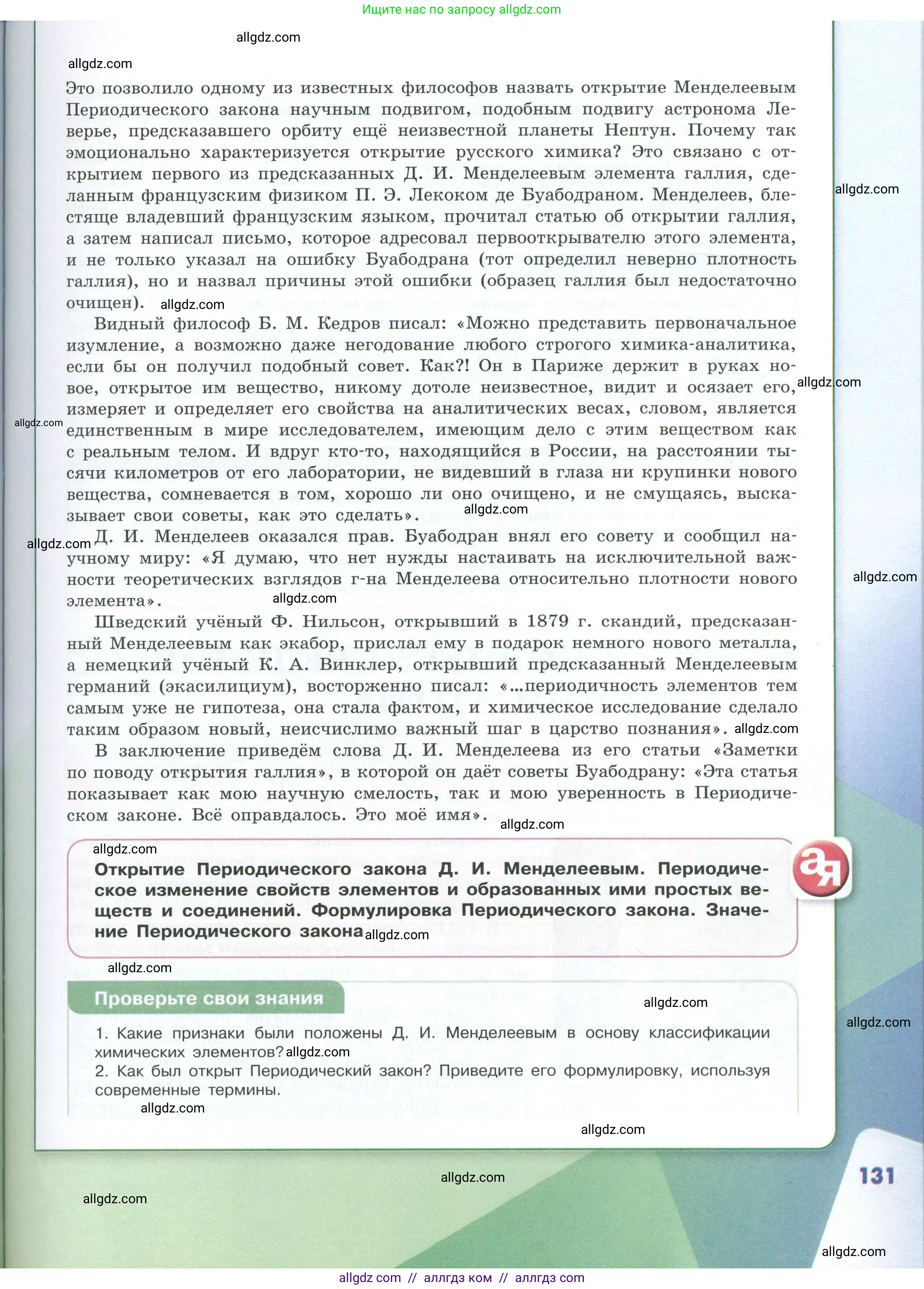 Химия, 8 класс Учебник, авторы: Габриелян Олег Саргисович, Остроумов Игорь Геннадьевич, Сладков Сергей Анатольевич, издательство Просвещение, Москва, 2023, белого цвета, страница 131