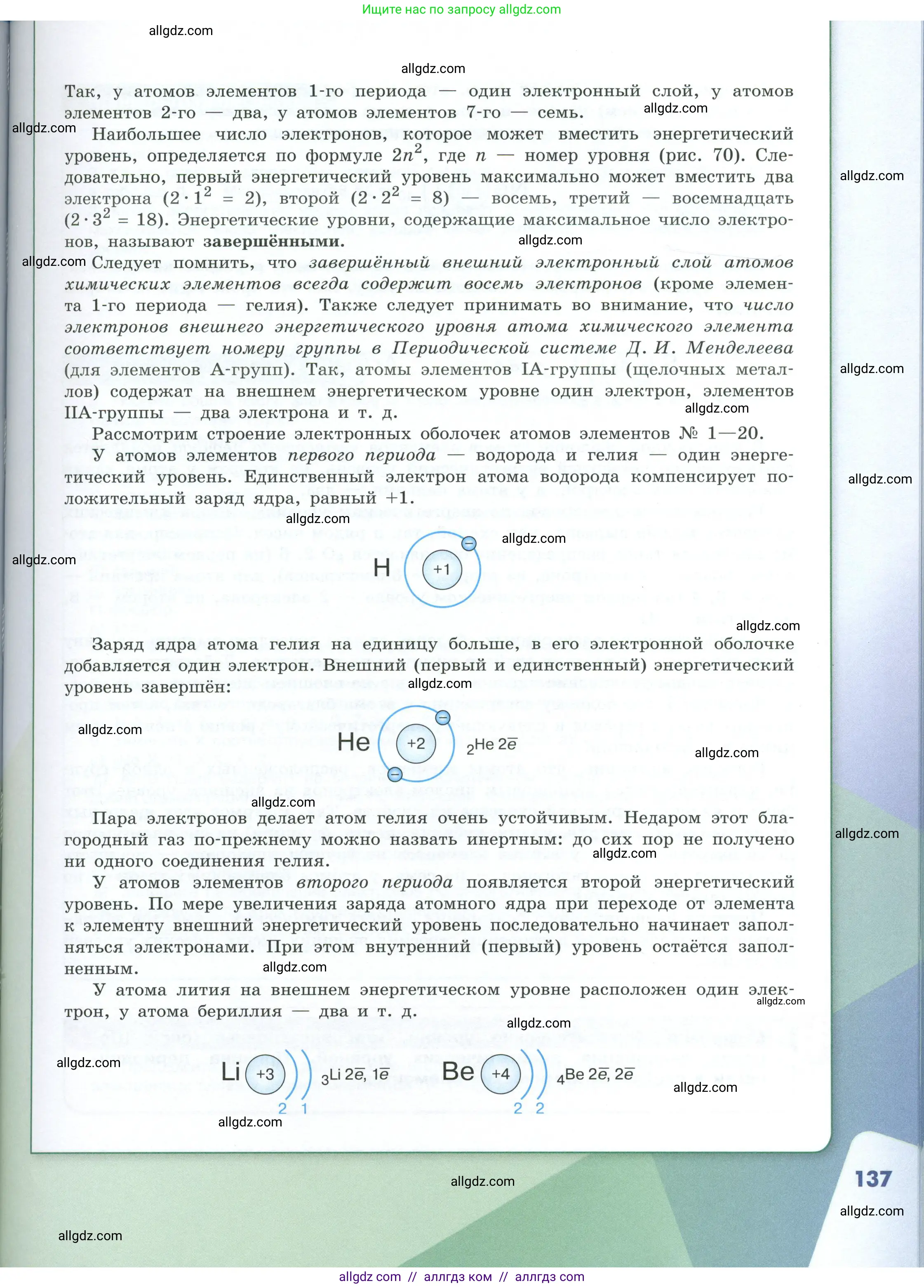 Химия, 8 класс Учебник, авторы: Габриелян Олег Саргисович, Остроумов Игорь Геннадьевич, Сладков Сергей Анатольевич, издательство Просвещение, Москва, 2023, белого цвета, страница 137