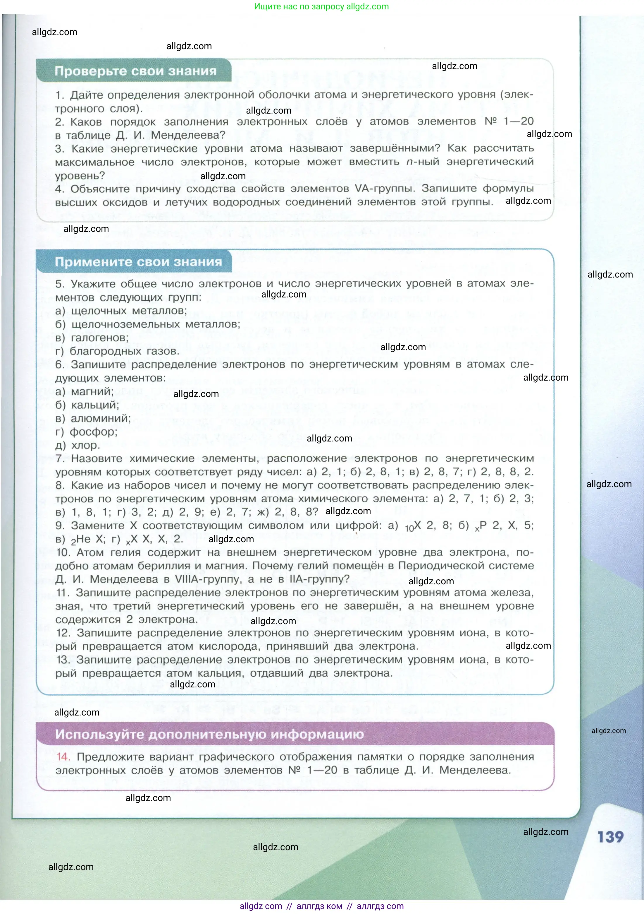 Химия, 8 класс Учебник, авторы: Габриелян Олег Саргисович, Остроумов Игорь Геннадьевич, Сладков Сергей Анатольевич, издательство Просвещение, Москва, 2023, белого цвета, страница 139