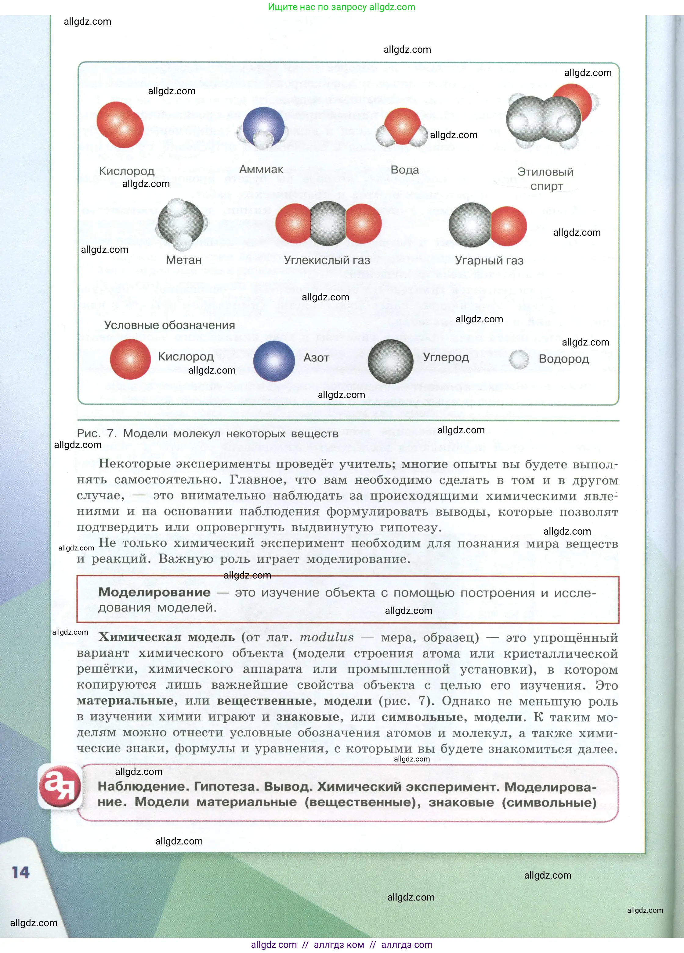 Химия, 8 класс Учебник, авторы: Габриелян Олег Саргисович, Остроумов Игорь Геннадьевич, Сладков Сергей Анатольевич, издательство Просвещение, Москва, 2023, белого цвета, страница 14