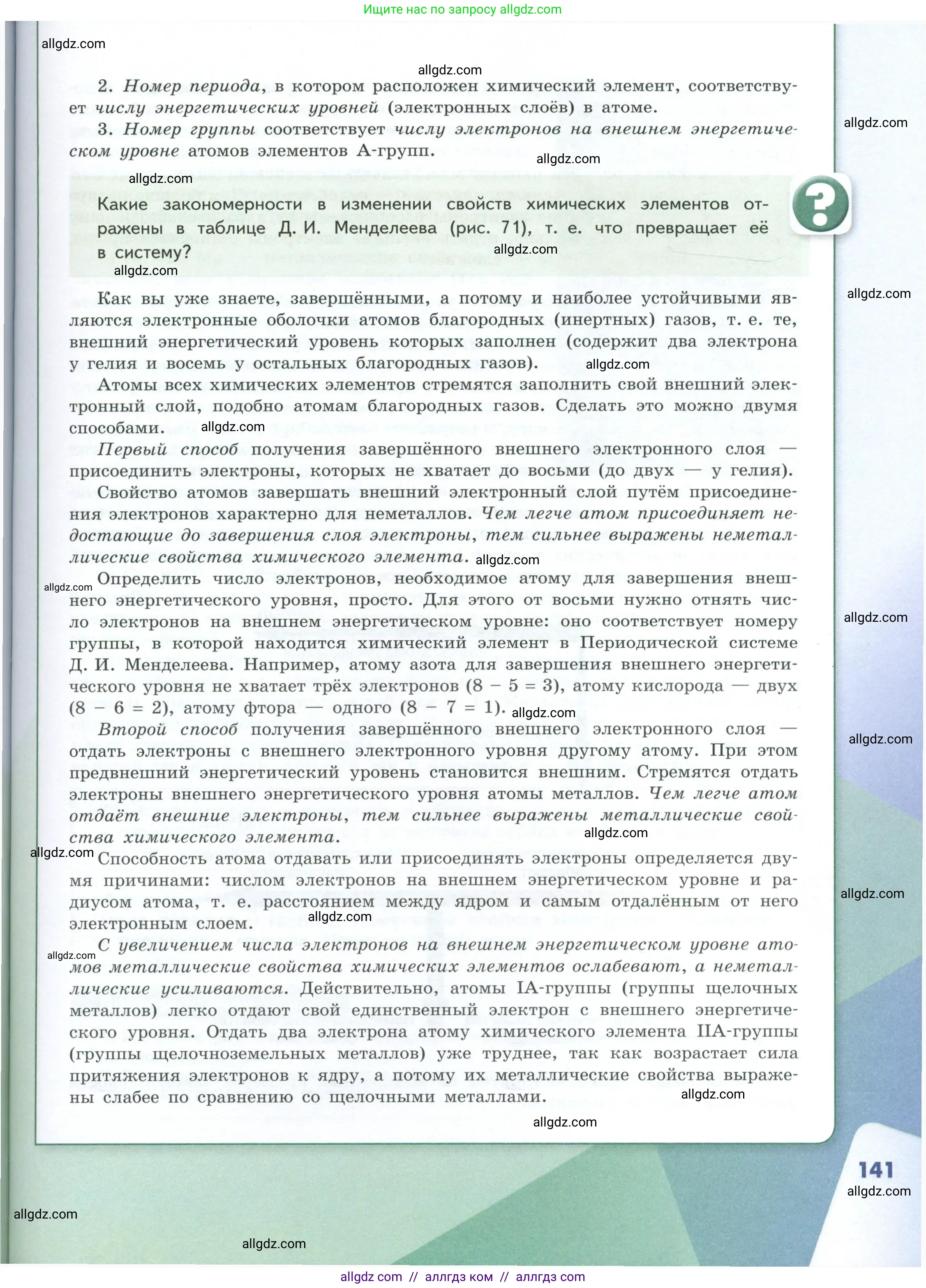 Химия, 8 класс Учебник, авторы: Габриелян Олег Саргисович, Остроумов Игорь Геннадьевич, Сладков Сергей Анатольевич, издательство Просвещение, Москва, 2023, белого цвета, страница 141