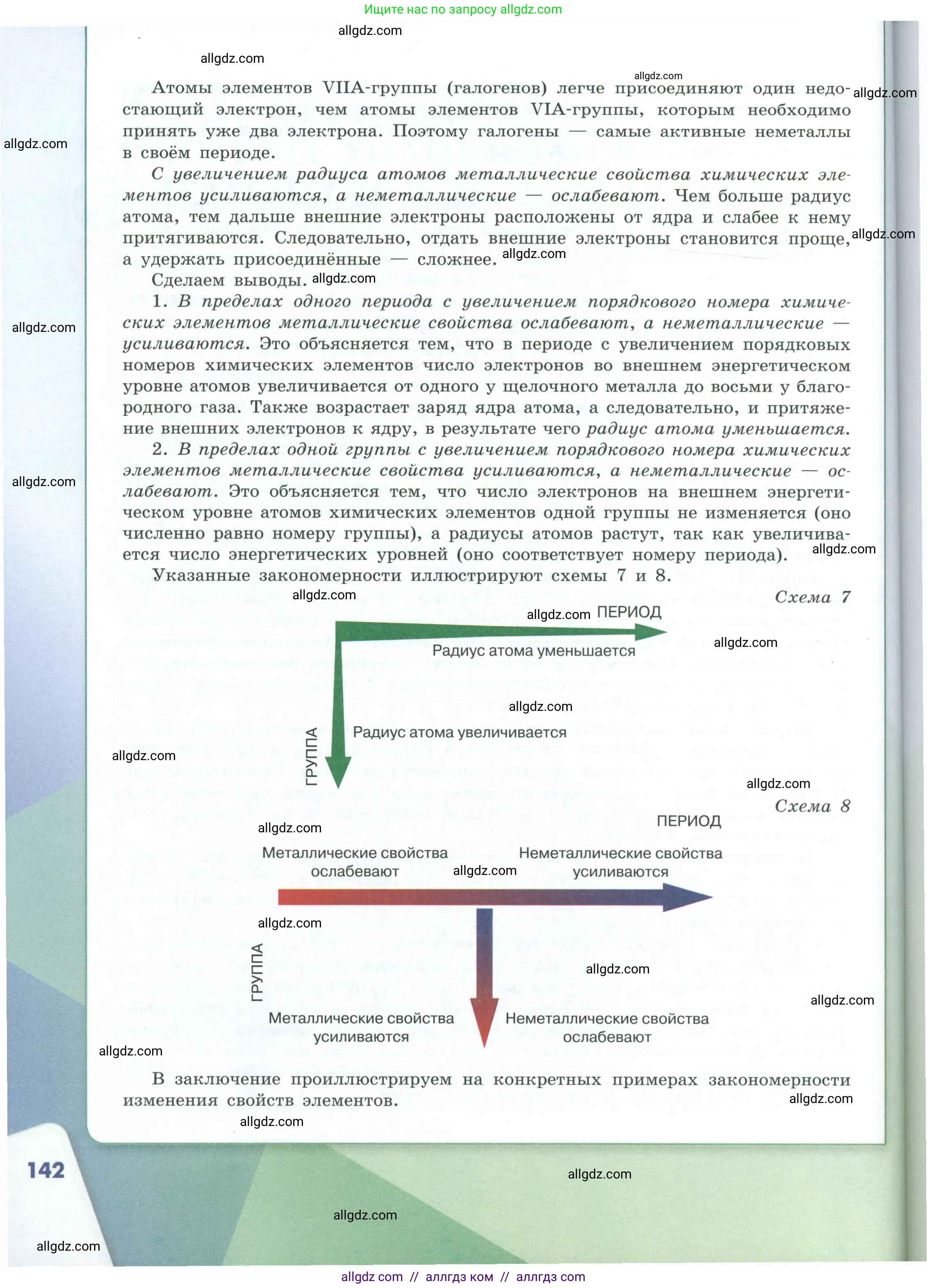 Химия, 8 класс Учебник, авторы: Габриелян Олег Саргисович, Остроумов Игорь Геннадьевич, Сладков Сергей Анатольевич, издательство Просвещение, Москва, 2023, белого цвета, страница 142