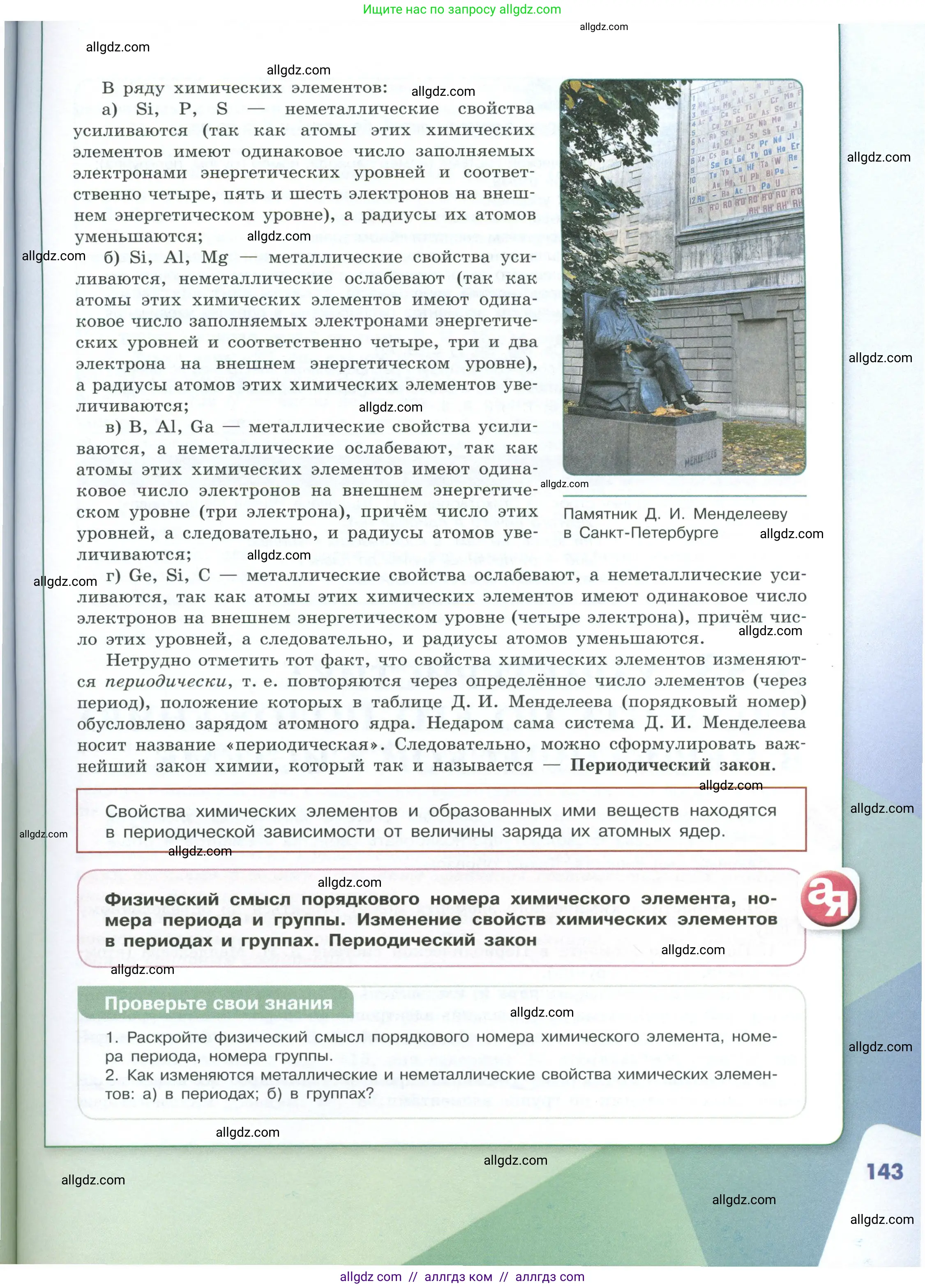 Химия, 8 класс Учебник, авторы: Габриелян Олег Саргисович, Остроумов Игорь Геннадьевич, Сладков Сергей Анатольевич, издательство Просвещение, Москва, 2023, белого цвета, страница 143