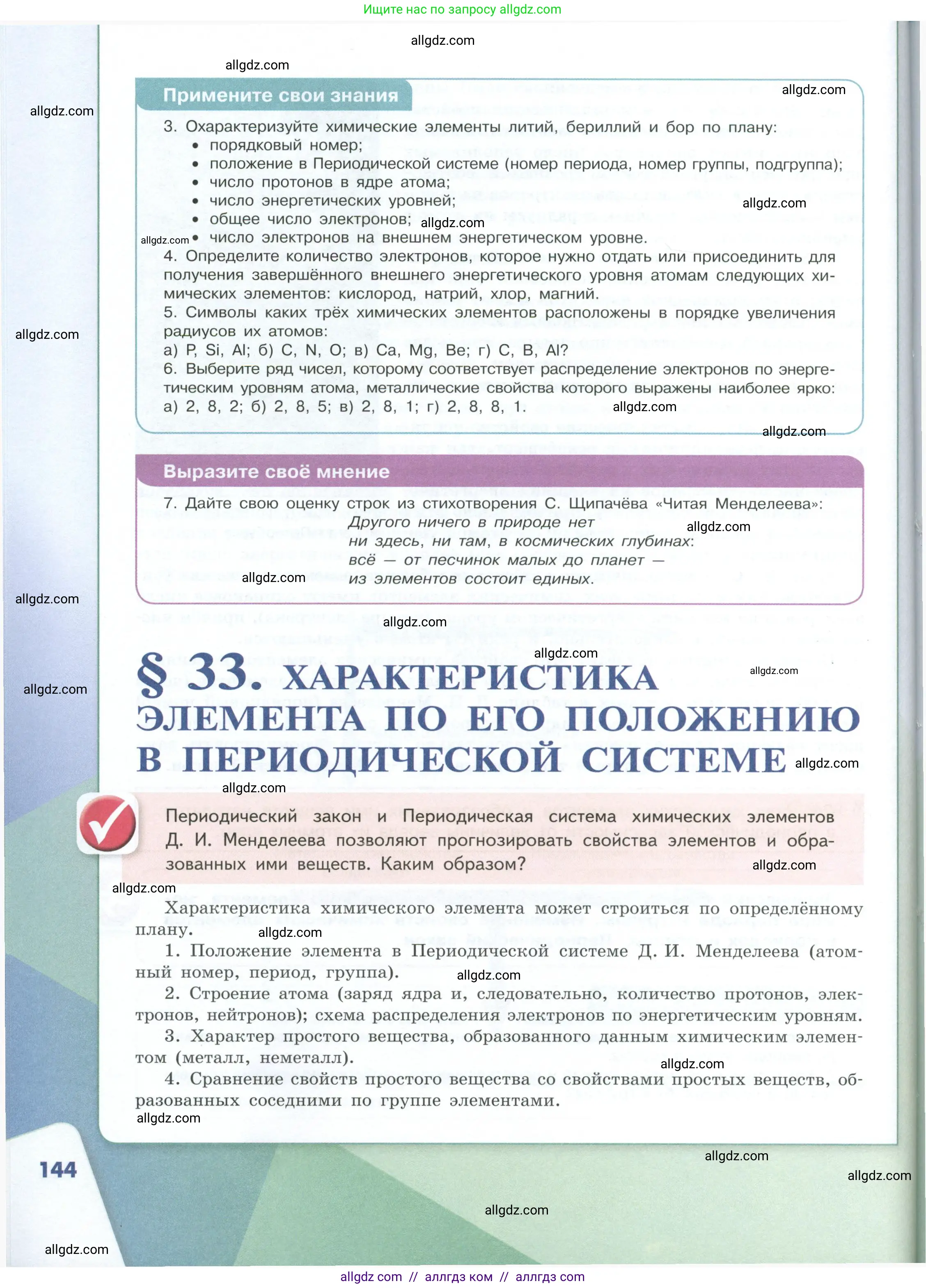 Химия, 8 класс Учебник, авторы: Габриелян Олег Саргисович, Остроумов Игорь Геннадьевич, Сладков Сергей Анатольевич, издательство Просвещение, Москва, 2023, белого цвета, страница 144