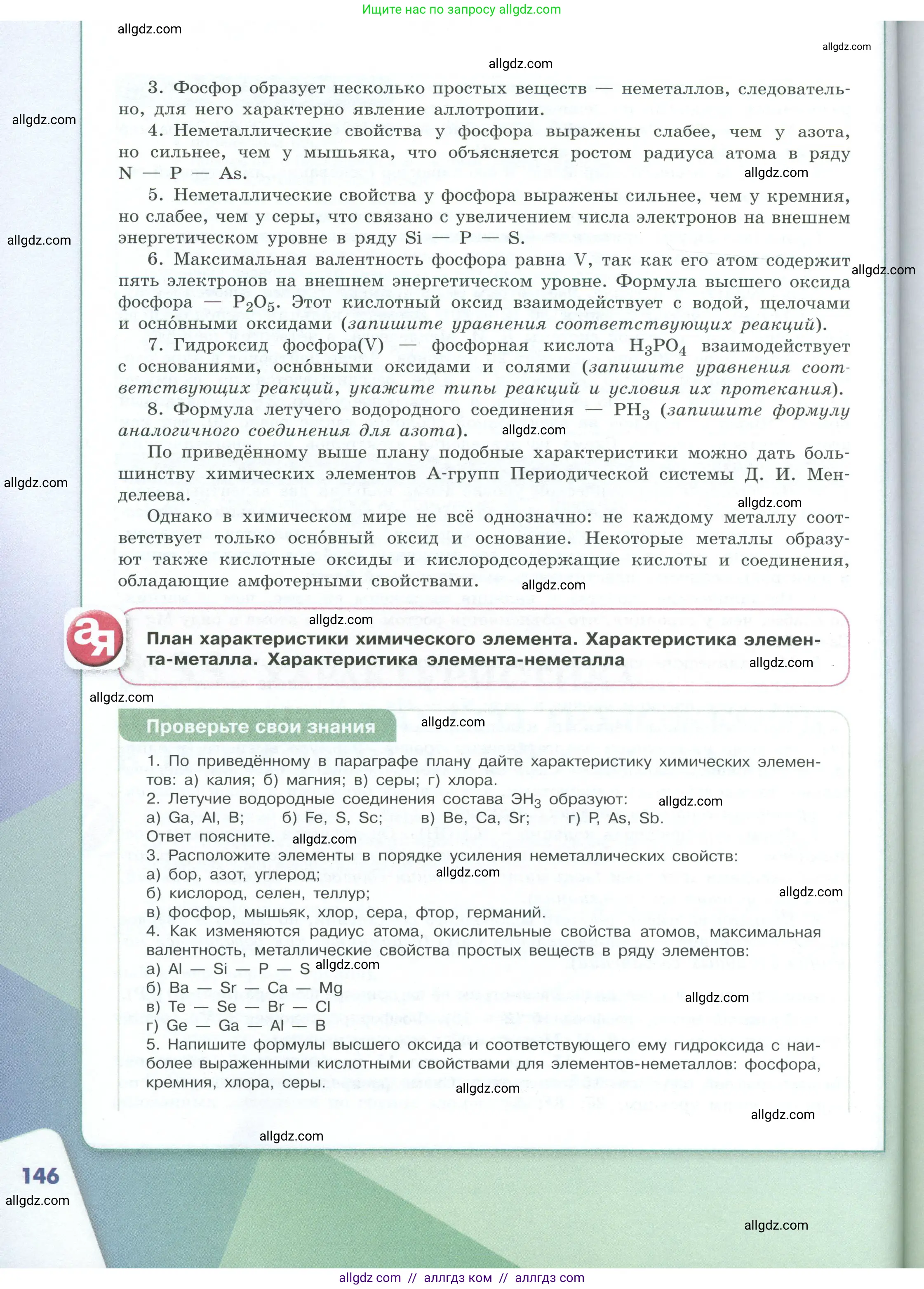 Химия, 8 класс Учебник, авторы: Габриелян Олег Саргисович, Остроумов Игорь Геннадьевич, Сладков Сергей Анатольевич, издательство Просвещение, Москва, 2023, белого цвета, страница 146