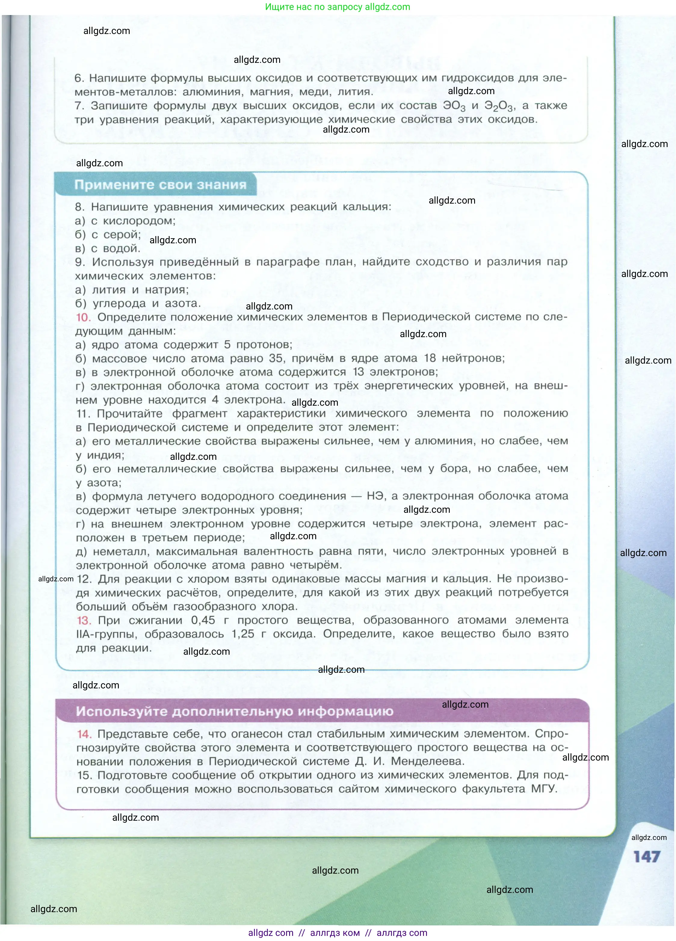 Химия, 8 класс Учебник, авторы: Габриелян Олег Саргисович, Остроумов Игорь Геннадьевич, Сладков Сергей Анатольевич, издательство Просвещение, Москва, 2023, белого цвета, страница 147