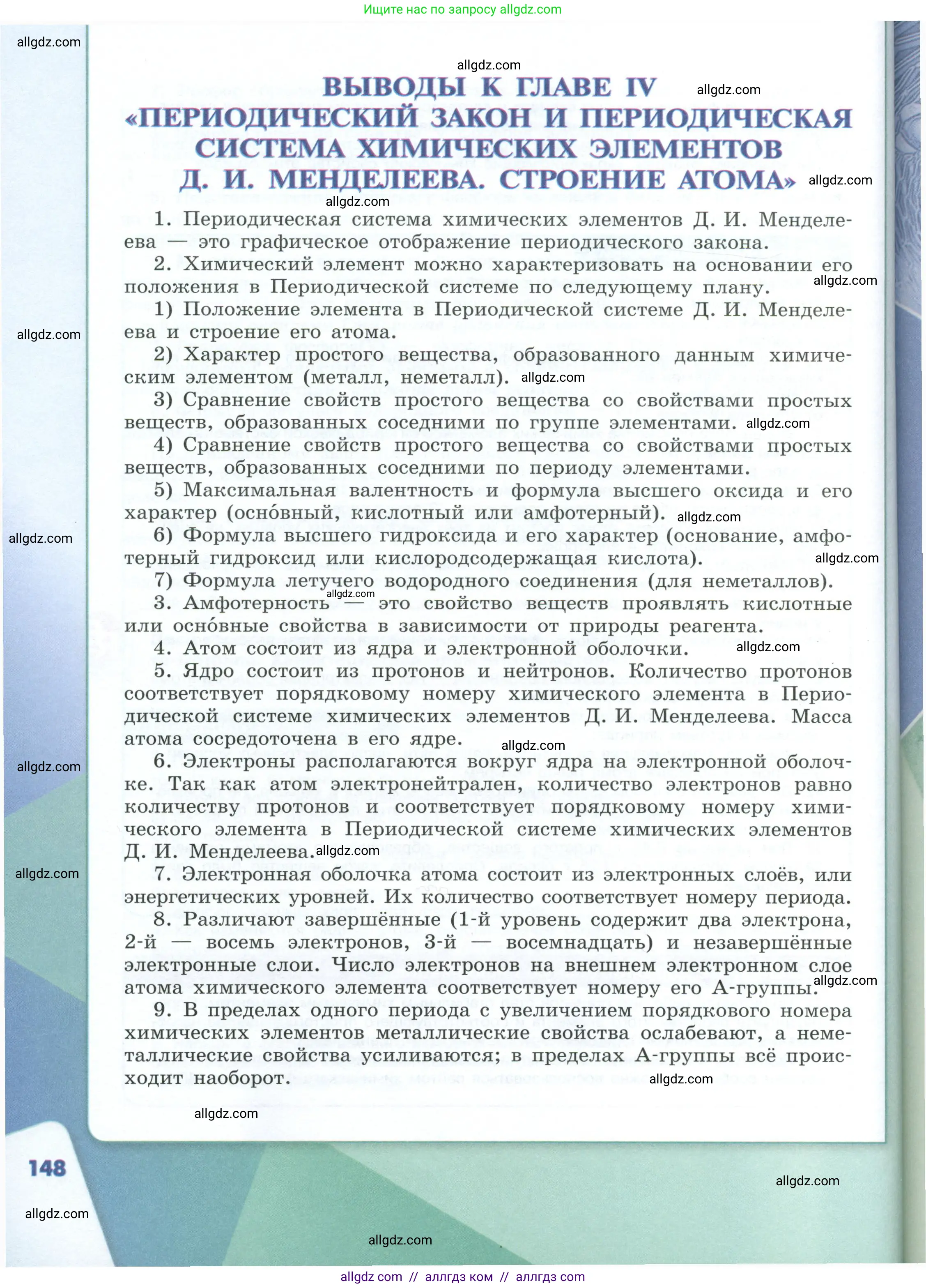 Химия, 8 класс Учебник, авторы: Габриелян Олег Саргисович, Остроумов Игорь Геннадьевич, Сладков Сергей Анатольевич, издательство Просвещение, Москва, 2023, белого цвета, страница 148