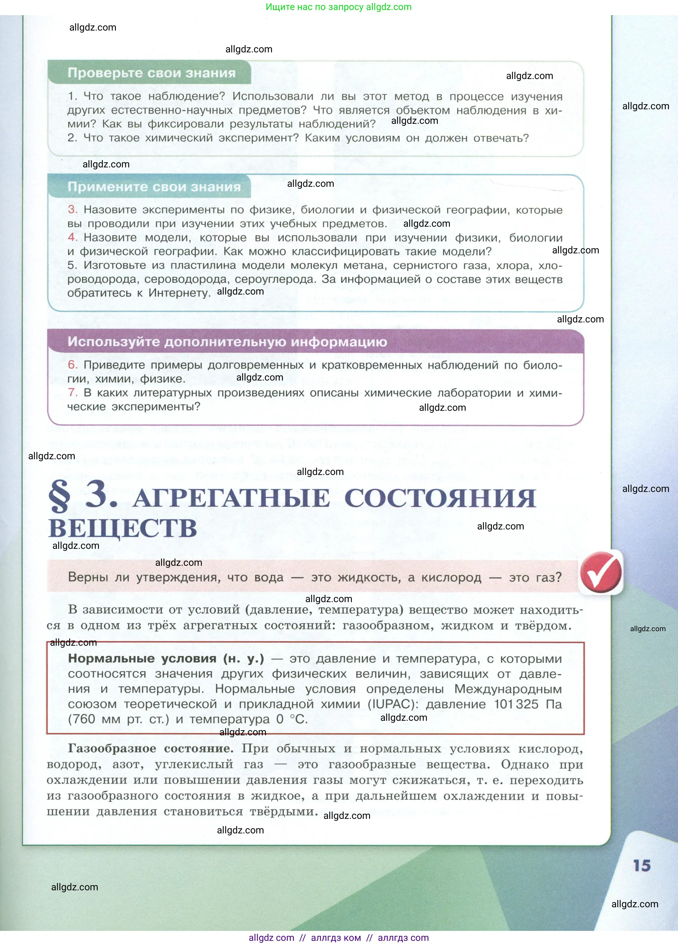 Химия, 8 класс Учебник, авторы: Габриелян Олег Саргисович, Остроумов Игорь Геннадьевич, Сладков Сергей Анатольевич, издательство Просвещение, Москва, 2023, белого цвета, страница 15