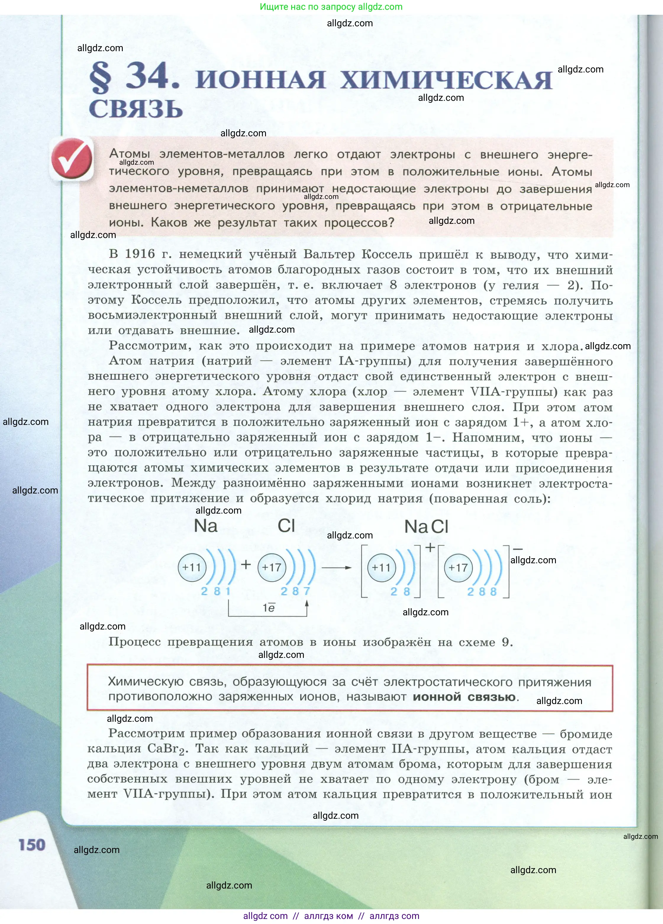 Химия, 8 класс Учебник, авторы: Габриелян Олег Саргисович, Остроумов Игорь Геннадьевич, Сладков Сергей Анатольевич, издательство Просвещение, Москва, 2023, белого цвета, страница 150