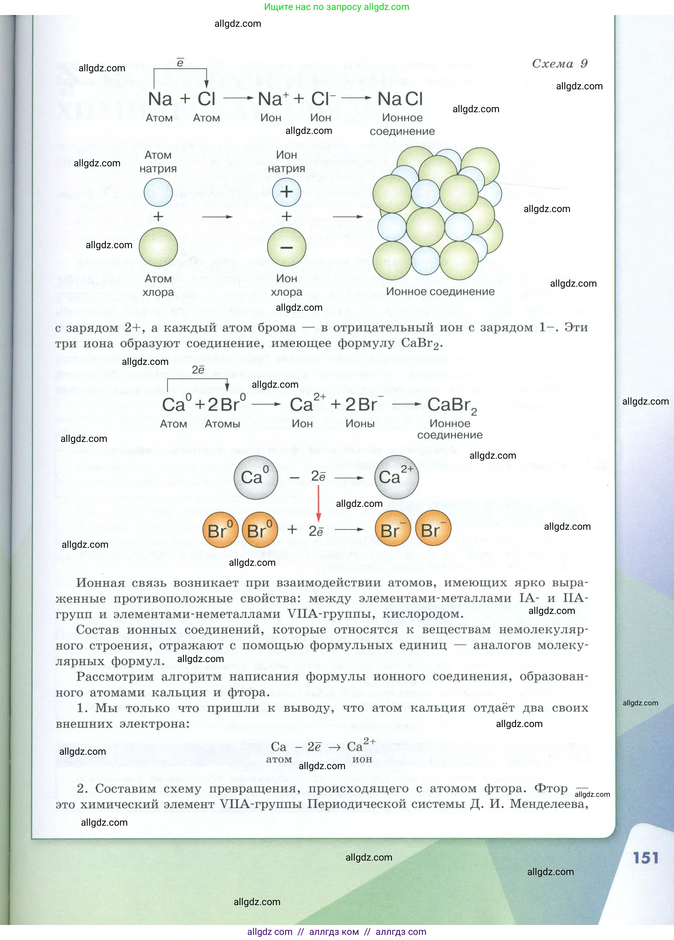 Химия, 8 класс Учебник, авторы: Габриелян Олег Саргисович, Остроумов Игорь Геннадьевич, Сладков Сергей Анатольевич, издательство Просвещение, Москва, 2023, белого цвета, страница 151