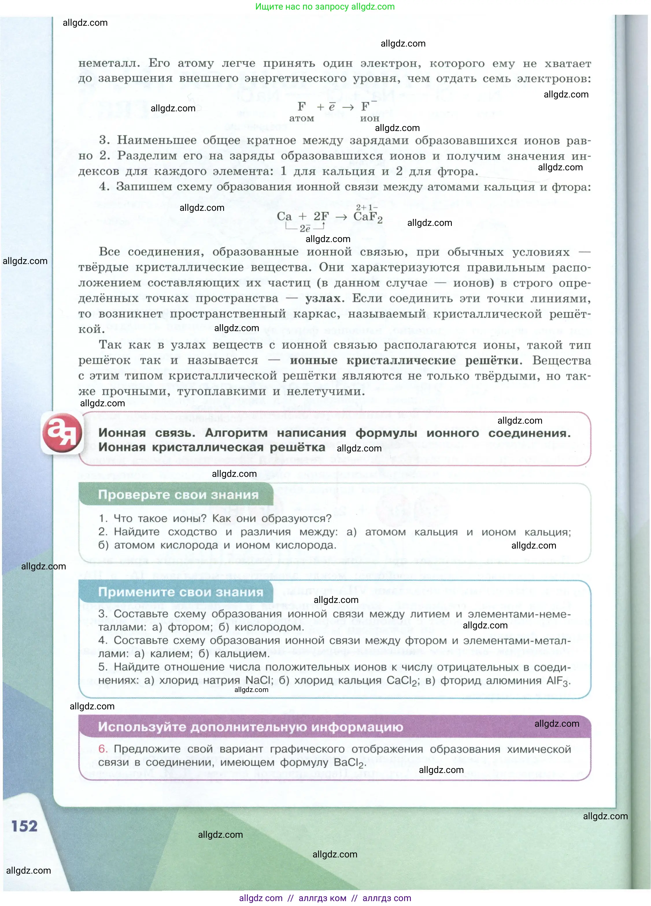 Химия, 8 класс Учебник, авторы: Габриелян Олег Саргисович, Остроумов Игорь Геннадьевич, Сладков Сергей Анатольевич, издательство Просвещение, Москва, 2023, белого цвета, страница 152