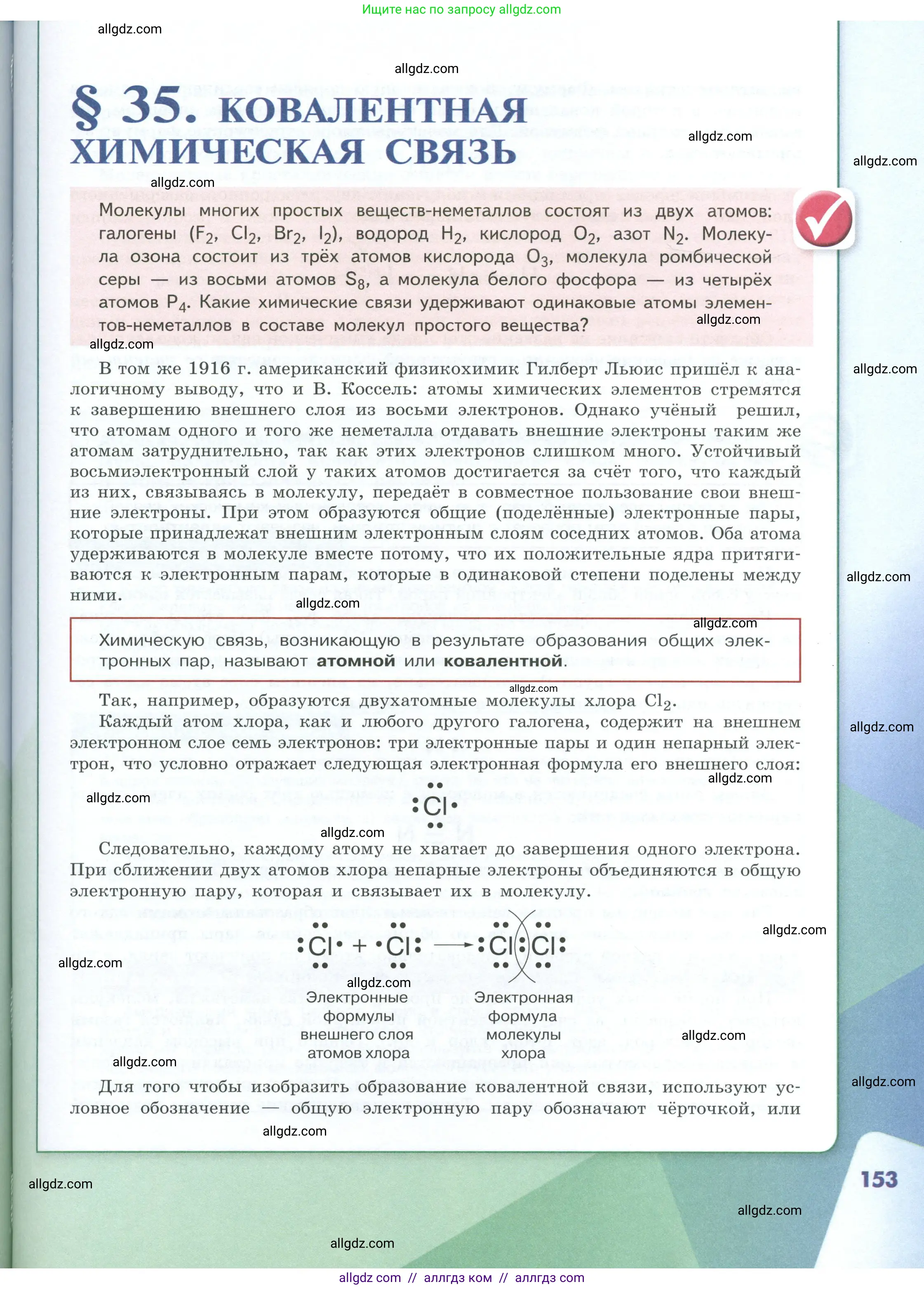 Химия, 8 класс Учебник, авторы: Габриелян Олег Саргисович, Остроумов Игорь Геннадьевич, Сладков Сергей Анатольевич, издательство Просвещение, Москва, 2023, белого цвета, страница 153