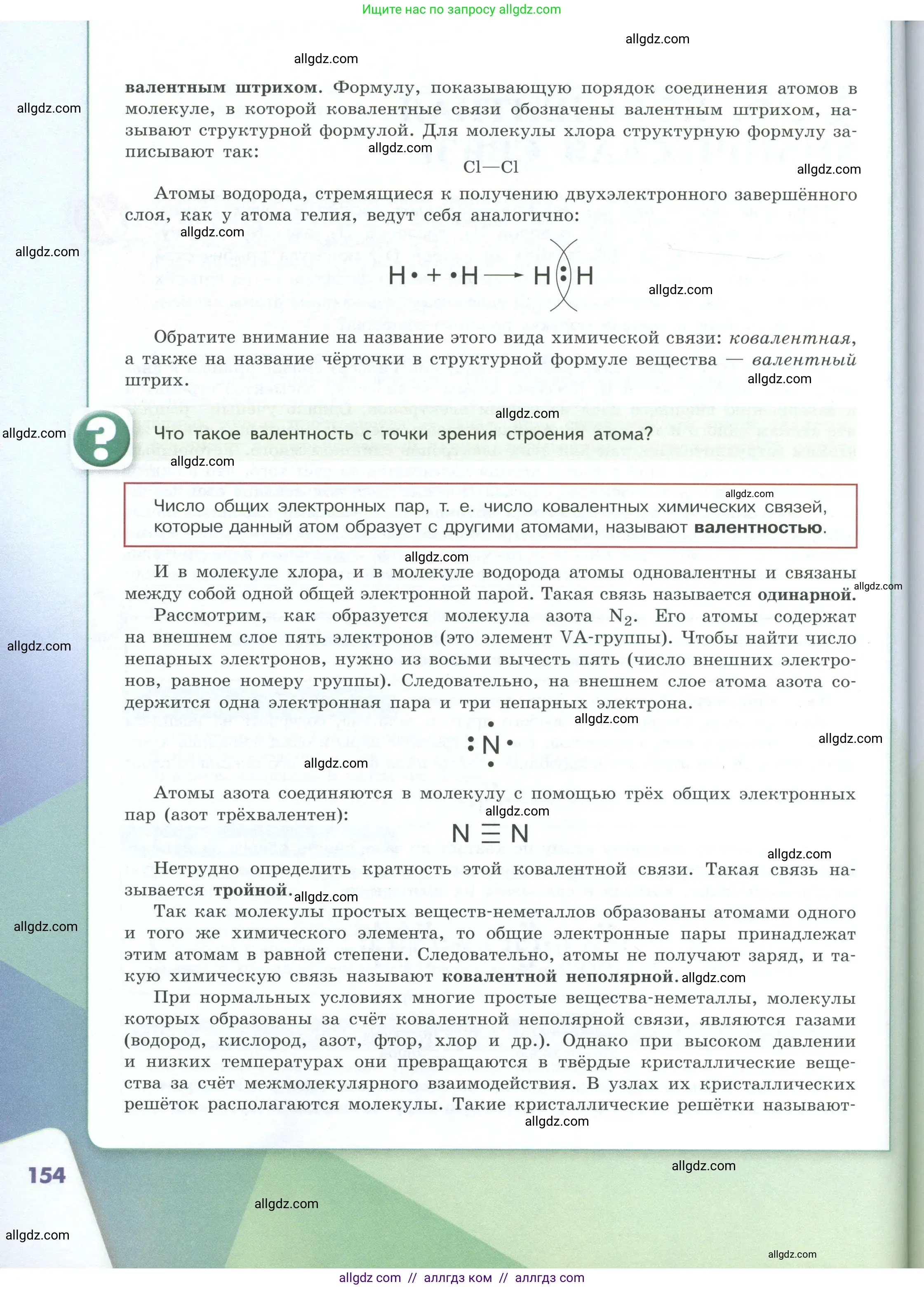 Химия, 8 класс Учебник, авторы: Габриелян Олег Саргисович, Остроумов Игорь Геннадьевич, Сладков Сергей Анатольевич, издательство Просвещение, Москва, 2023, белого цвета, страница 154
