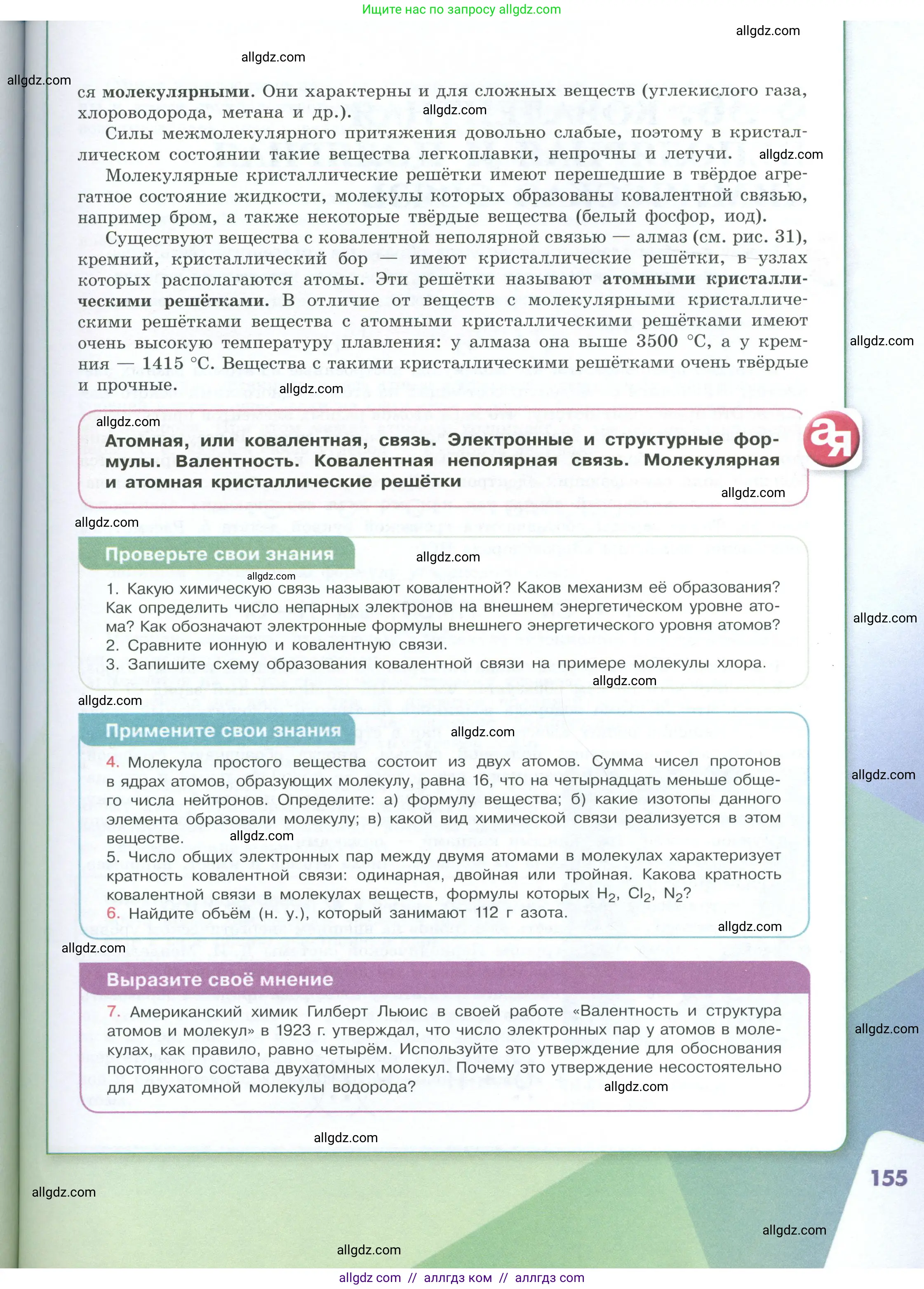 Химия, 8 класс Учебник, авторы: Габриелян Олег Саргисович, Остроумов Игорь Геннадьевич, Сладков Сергей Анатольевич, издательство Просвещение, Москва, 2023, белого цвета, страница 155